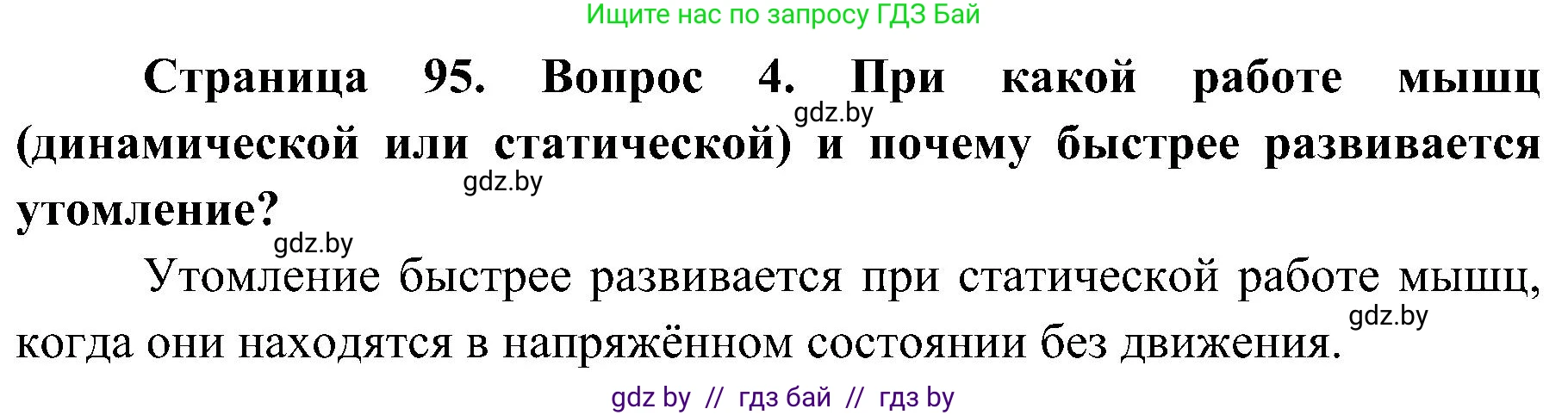 Биология, 9 класс Учебник, авторы: Борисов Олег Леонидович, Антипенко Алеся Анатольевна, Рогожников Олег Николаевич, издательство Адукацыя i выхаванне, Минск, 2025, бирюзового цвета, страница 95, номер 4, Решение