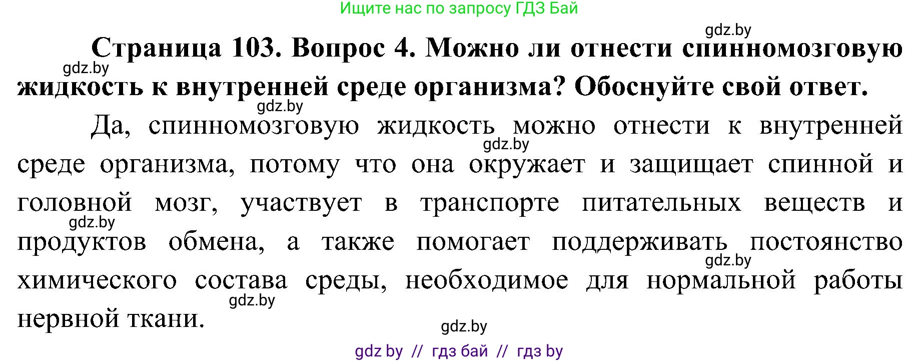 Биология, 9 класс Учебник, авторы: Борисов Олег Леонидович, Антипенко Алеся Анатольевна, Рогожников Олег Николаевич, издательство Адукацыя i выхаванне, Минск, 2025, бирюзового цвета, страница 103, номер 4, Решение