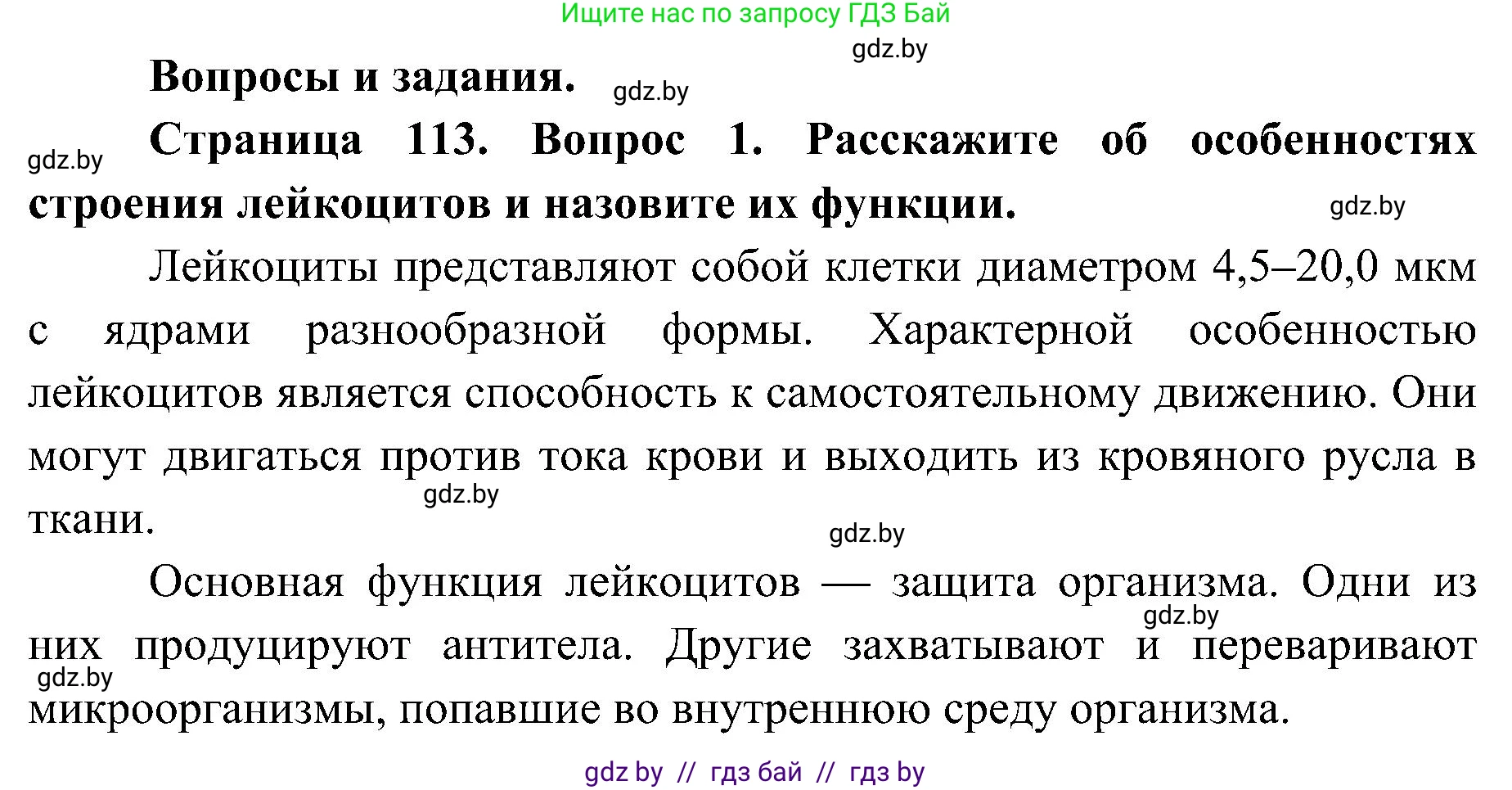 Биология, 9 класс Учебник, авторы: Борисов Олег Леонидович, Антипенко Алеся Анатольевна, Рогожников Олег Николаевич, издательство Адукацыя i выхаванне, Минск, 2025, бирюзового цвета, страница 113, номер 1, Решение