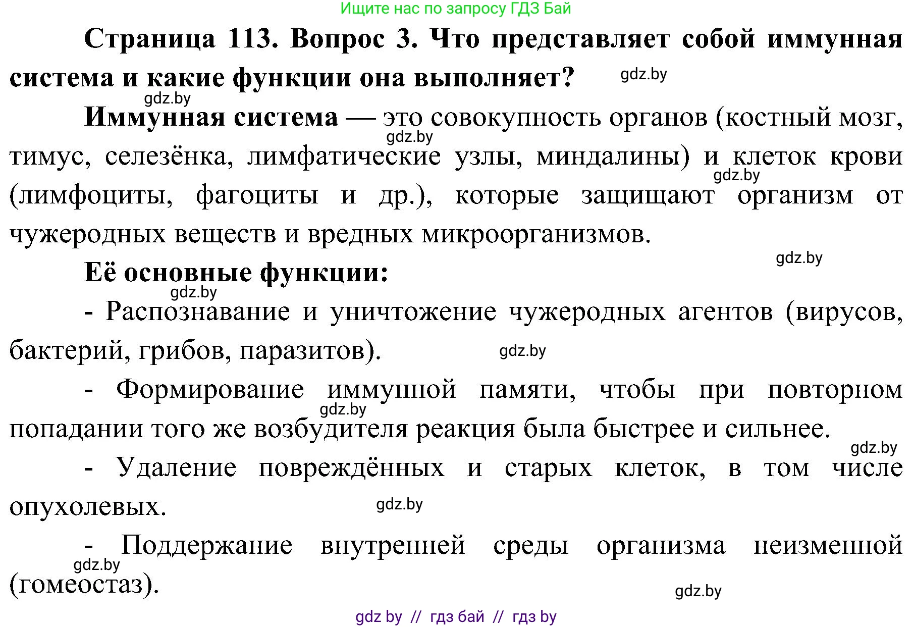 Биология, 9 класс Учебник, авторы: Борисов Олег Леонидович, Антипенко Алеся Анатольевна, Рогожников Олег Николаевич, издательство Адукацыя i выхаванне, Минск, 2025, бирюзового цвета, страница 113, номер 3, Решение