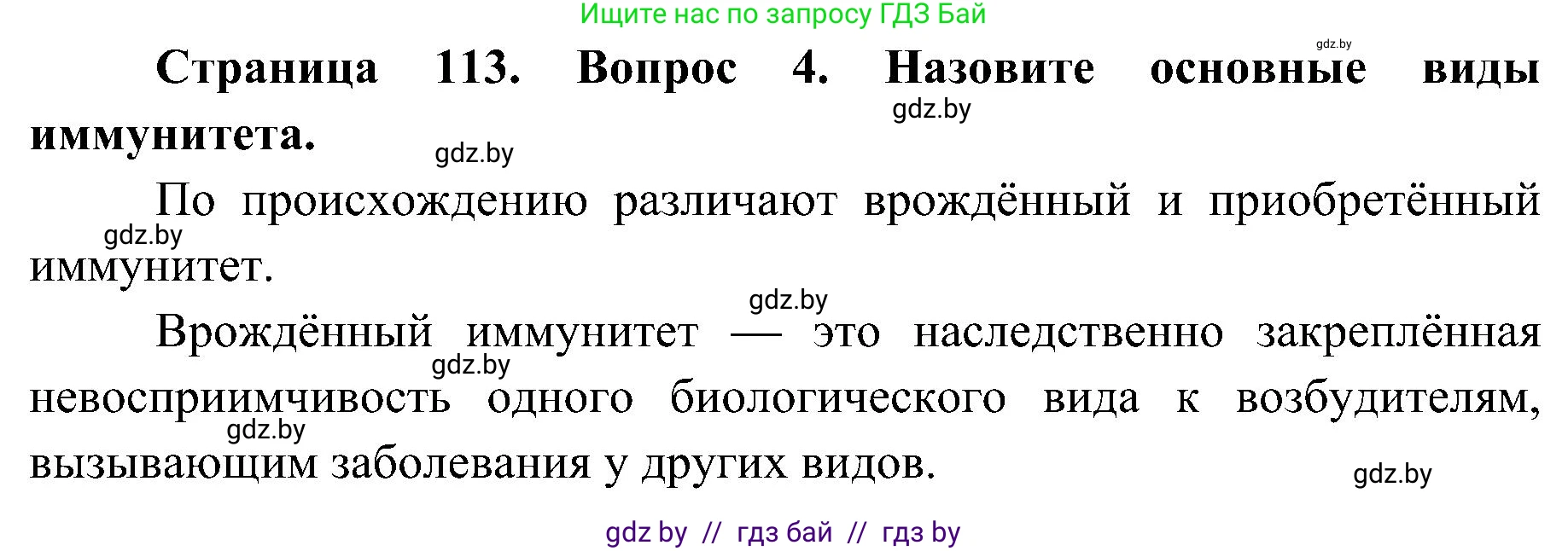 Биология, 9 класс Учебник, авторы: Борисов Олег Леонидович, Антипенко Алеся Анатольевна, Рогожников Олег Николаевич, издательство Адукацыя i выхаванне, Минск, 2025, бирюзового цвета, страница 113, номер 4, Решение