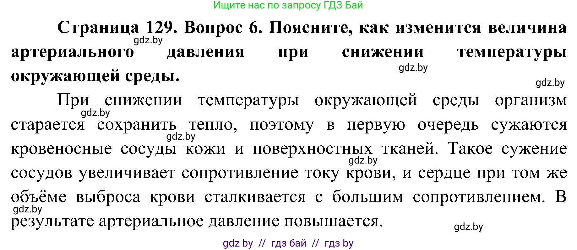 Биология, 9 класс Учебник, авторы: Борисов Олег Леонидович, Антипенко Алеся Анатольевна, Рогожников Олег Николаевич, издательство Адукацыя i выхаванне, Минск, 2025, бирюзового цвета, страница 129, номер 6, Решение