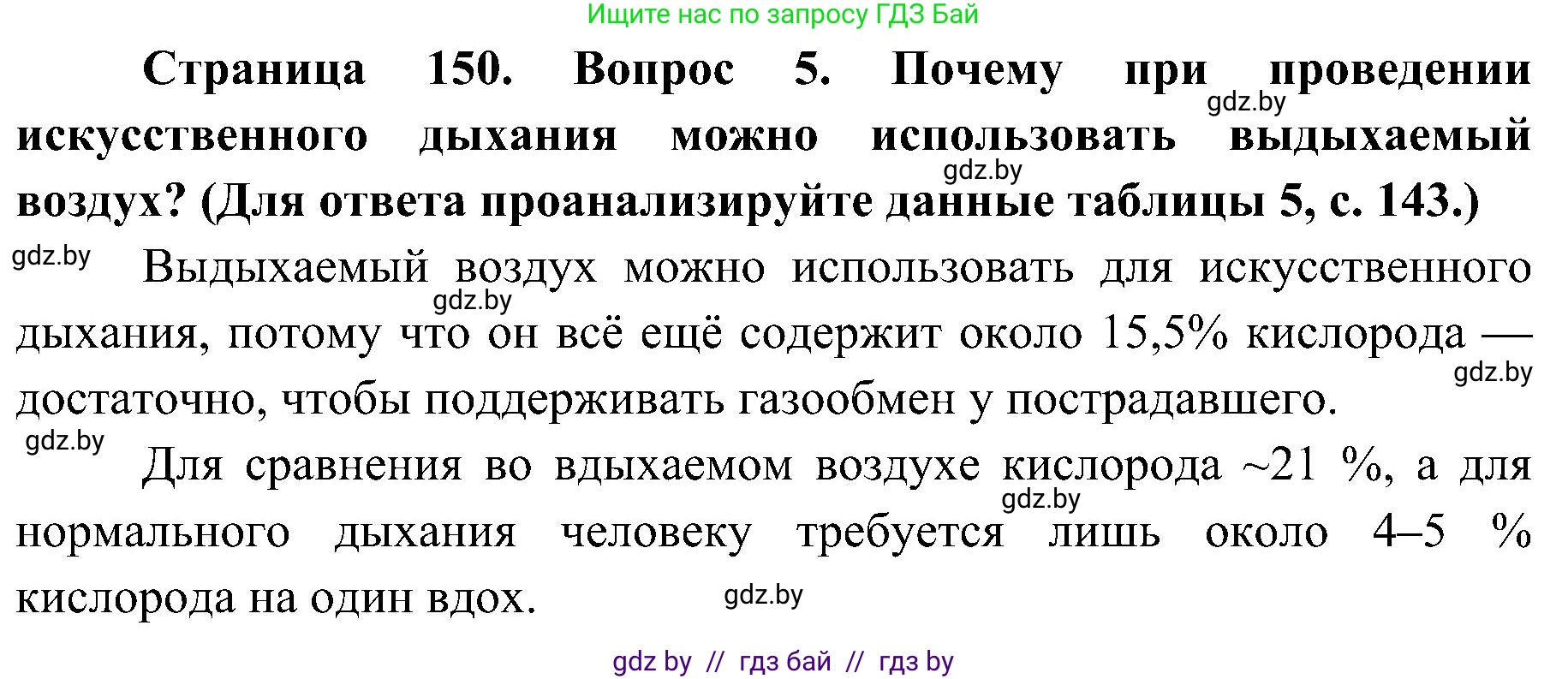 Биология, 9 класс Учебник, авторы: Борисов Олег Леонидович, Антипенко Алеся Анатольевна, Рогожников Олег Николаевич, издательство Адукацыя i выхаванне, Минск, 2025, бирюзового цвета, страница 150, номер 5, Решение