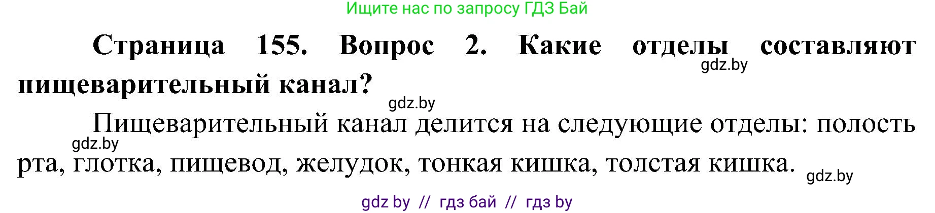 Биология, 9 класс Учебник, авторы: Борисов Олег Леонидович, Антипенко Алеся Анатольевна, Рогожников Олег Николаевич, издательство Адукацыя i выхаванне, Минск, 2025, бирюзового цвета, страница 155, номер 2, Решение