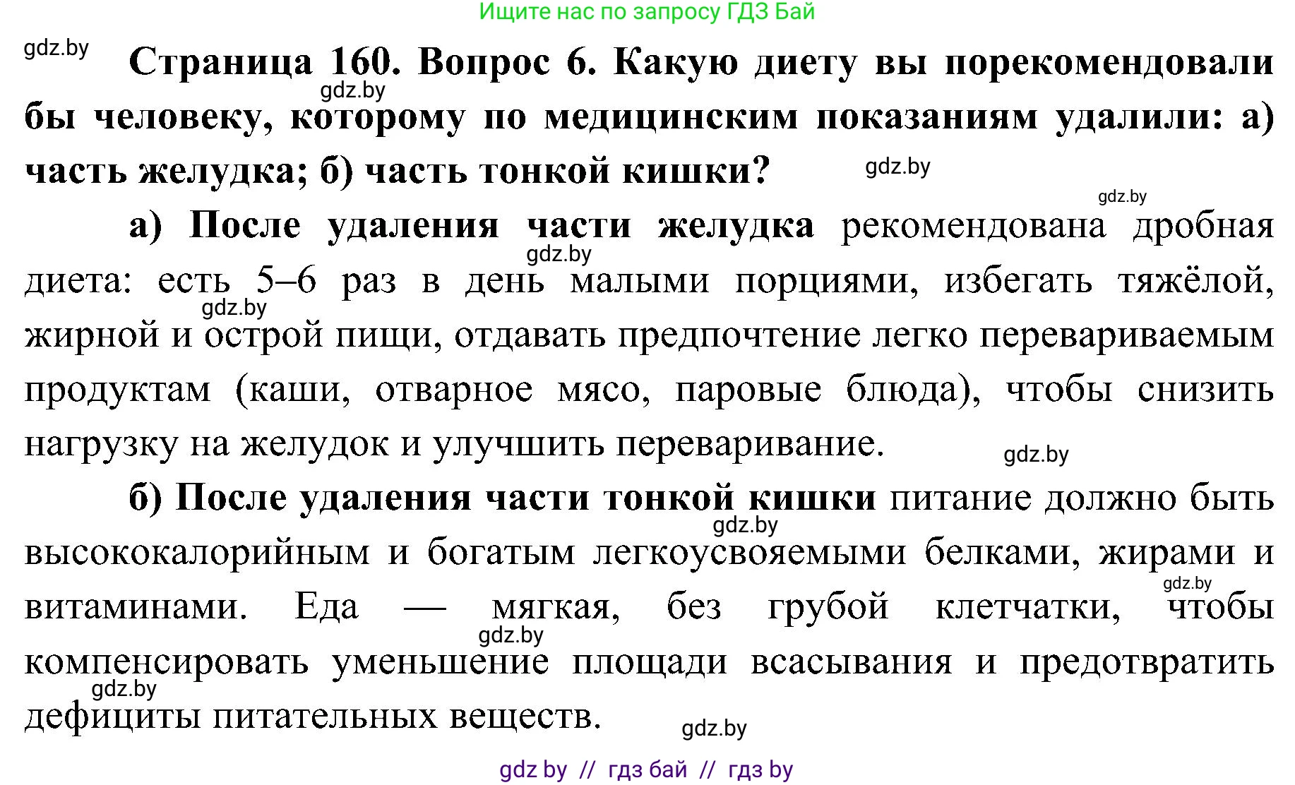 Биология, 9 класс Учебник, авторы: Борисов Олег Леонидович, Антипенко Алеся Анатольевна, Рогожников Олег Николаевич, издательство Адукацыя i выхаванне, Минск, 2025, бирюзового цвета, страница 160, номер 6, Решение