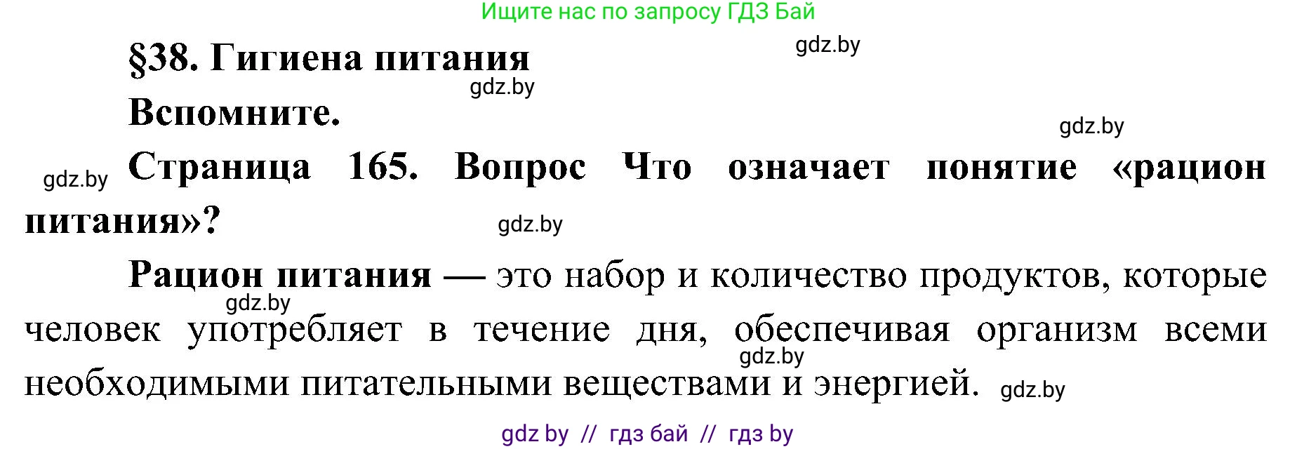 Биология, 9 класс Учебник, авторы: Борисов Олег Леонидович, Антипенко Алеся Анатольевна, Рогожников Олег Николаевич, издательство Адукацыя i выхаванне, Минск, 2025, бирюзового цвета, страница 165, Решение