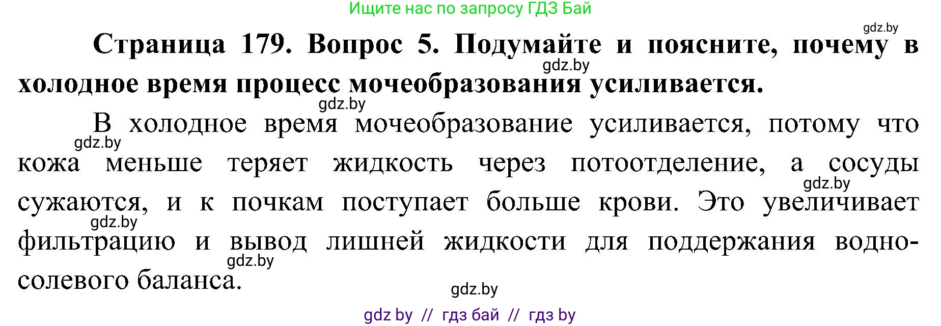 Биология, 9 класс Учебник, авторы: Борисов Олег Леонидович, Антипенко Алеся Анатольевна, Рогожников Олег Николаевич, издательство Адукацыя i выхаванне, Минск, 2025, бирюзового цвета, страница 179, номер 5, Решение