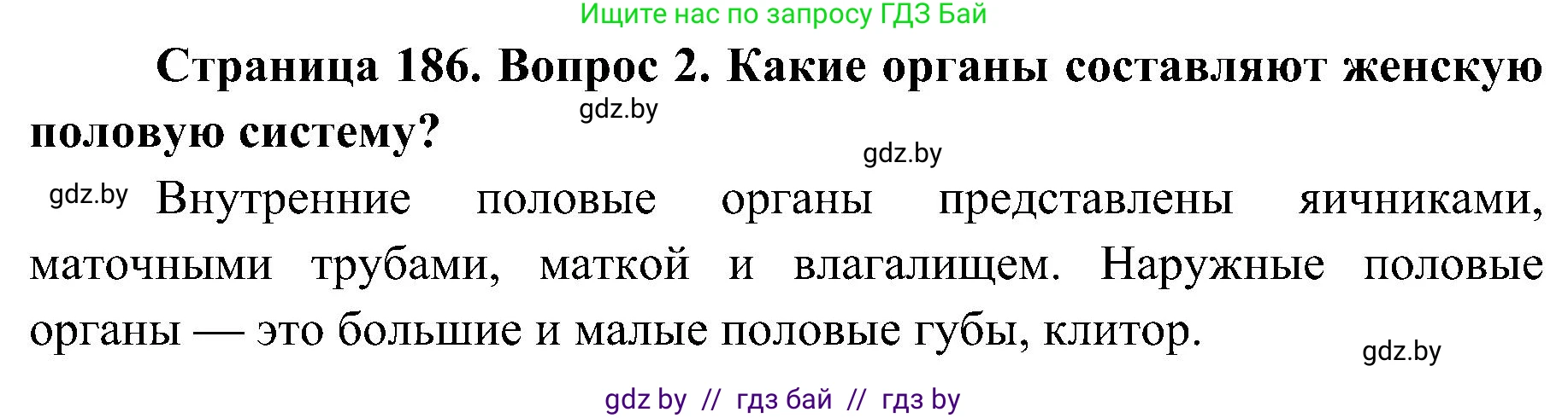 Биология, 9 класс Учебник, авторы: Борисов Олег Леонидович, Антипенко Алеся Анатольевна, Рогожников Олег Николаевич, издательство Адукацыя i выхаванне, Минск, 2025, бирюзового цвета, страница 186, номер 2, Решение