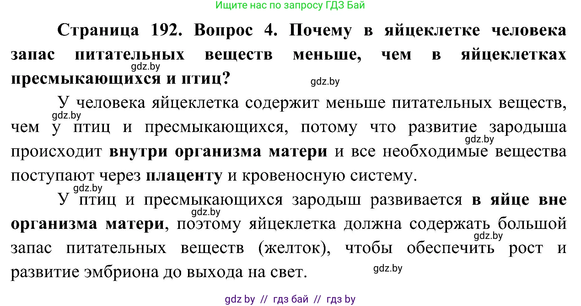 Биология, 9 класс Учебник, авторы: Борисов Олег Леонидович, Антипенко Алеся Анатольевна, Рогожников Олег Николаевич, издательство Адукацыя i выхаванне, Минск, 2025, бирюзового цвета, страница 192, номер 4, Решение