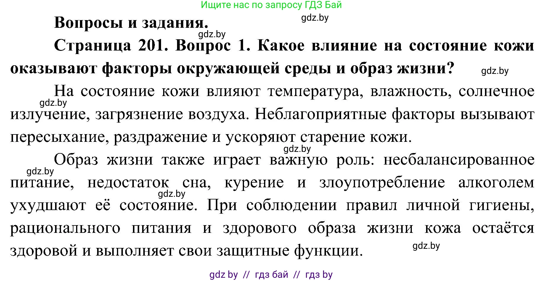 Биология, 9 класс Учебник, авторы: Борисов Олег Леонидович, Антипенко Алеся Анатольевна, Рогожников Олег Николаевич, издательство Адукацыя i выхаванне, Минск, 2025, бирюзового цвета, страница 201, номер 1, Решение