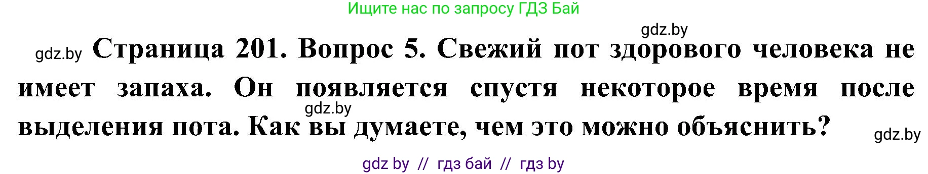 Биология, 9 класс Учебник, авторы: Борисов Олег Леонидович, Антипенко Алеся Анатольевна, Рогожников Олег Николаевич, издательство Адукацыя i выхаванне, Минск, 2025, бирюзового цвета, страница 201, номер 5, Решение