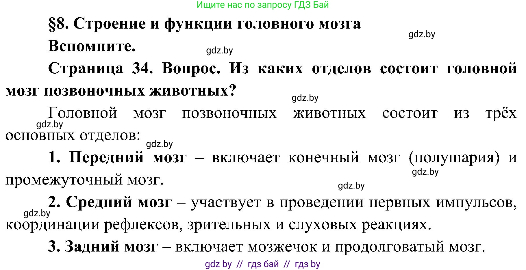 Биология, 9 класс Учебник, авторы: Борисов Олег Леонидович, Антипенко Алеся Анатольевна, Рогожников Олег Николаевич, издательство Адукацыя i выхаванне, Минск, 2025, бирюзового цвета, страница 34, Решение