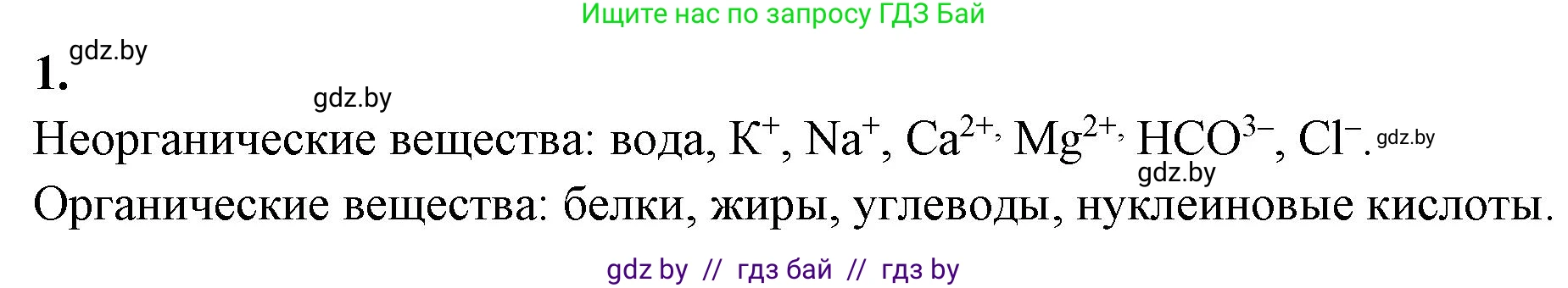 Биология, 9 класс рабочая тетрадь, автор: Лисов Николай Дмитриевич, издательство Аверсэв, Минск, 2021, оранжевого цвета, страница 3, номер 1, Решение