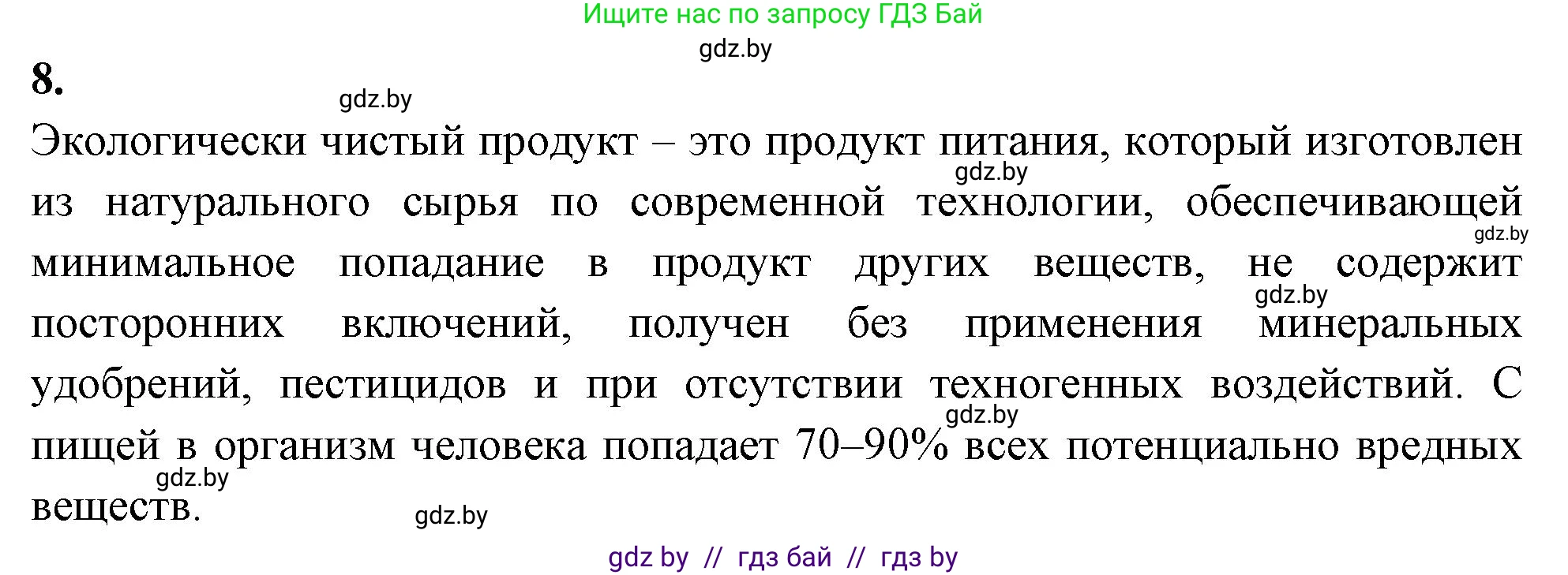 Биология, 9 класс рабочая тетрадь, автор: Лисов Николай Дмитриевич, издательство Аверсэв, Минск, 2021, оранжевого цвета, страница 104, номер 8, Решение