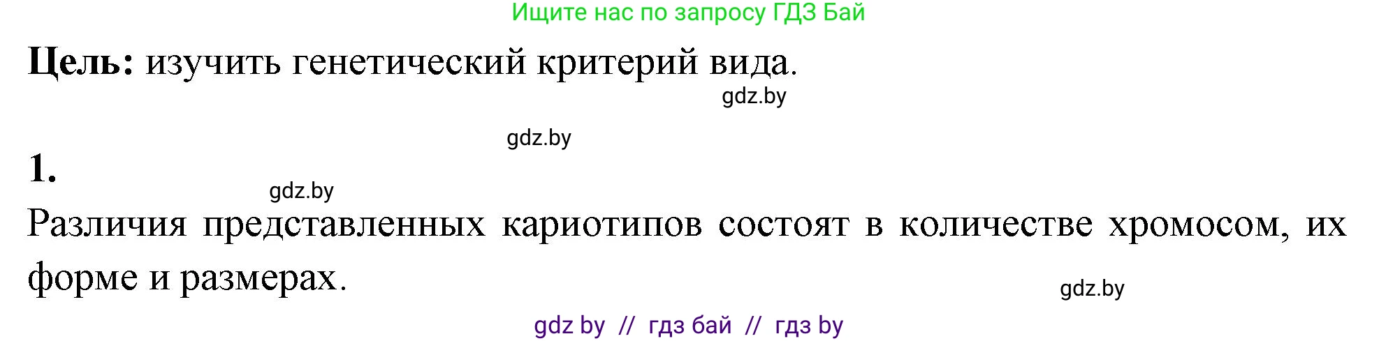 Биология, 10 класс Тетрадь для лабораторных и практических работ, автор: Хруцкая Тамара Викторовна, издательство Аверсэв, Минск, 2020, зелёного цвета, страница 77, номер 1, Решение