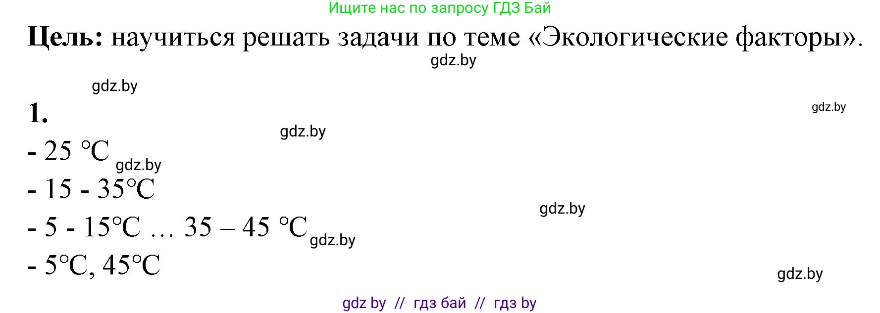 Биология, 10 класс Тетрадь для лабораторных и практических работ, автор: Хруцкая Тамара Викторовна, издательство Аверсэв, Минск, 2020, зелёного цвета, страница 25, номер 1, Решение