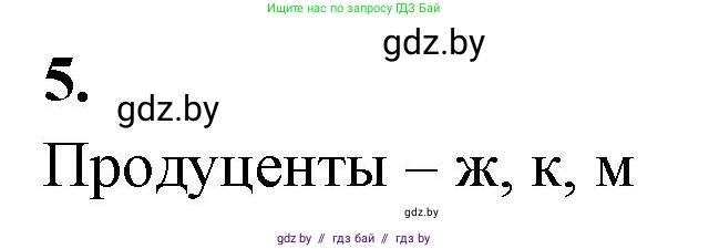 Биология, 10 класс Тетрадь для лабораторных и практических работ, автор: Хруцкая Тамара Викторовна, издательство Аверсэв, Минск, 2020, зелёного цвета, страница 83, номер 5, Решение