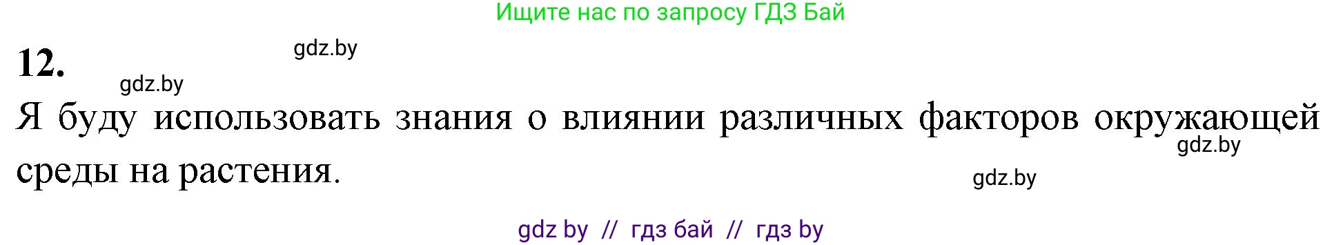 Биология, 10 класс Тетрадь для лабораторных и практических работ, автор: Хруцкая Тамара Викторовна, издательство Аверсэв, Минск, 2020, зелёного цвета, страница 116, номер 12, Решение