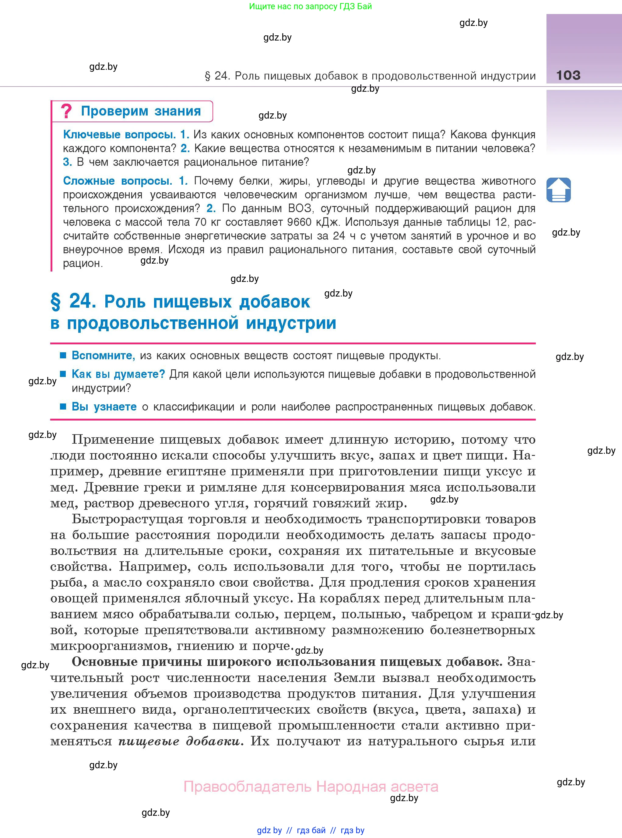 Биология, 10 класс Учебник, авторы: Маглыш Сабина Степановна, Кравченко Вячеслав Анатольевич, Довгун Татьяна Яновна, издательство Народная асвета, Минск, 2020, зелёного цвета, страница 103