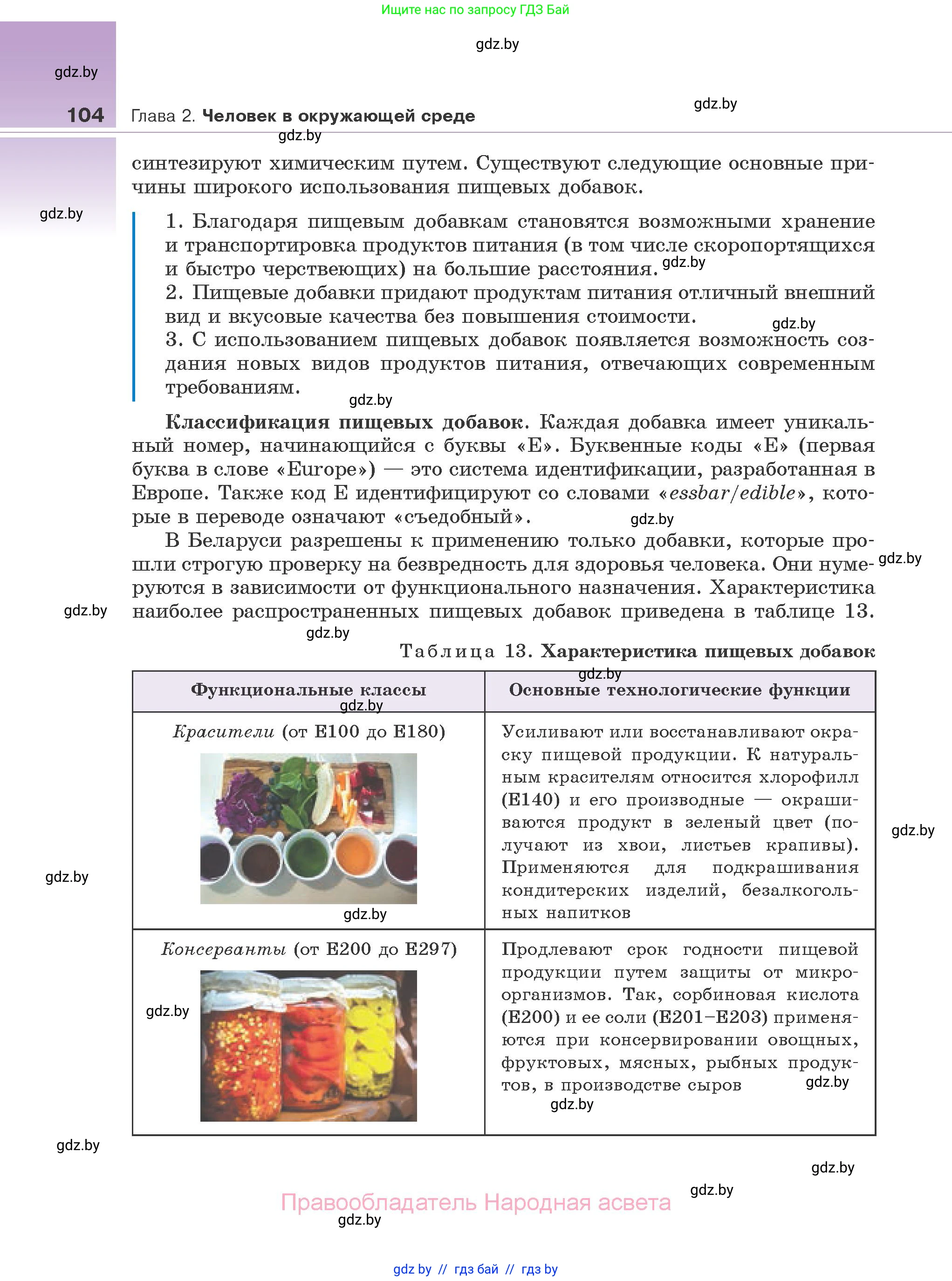 Биология, 10 класс Учебник, авторы: Маглыш Сабина Степановна, Кравченко Вячеслав Анатольевич, Довгун Татьяна Яновна, издательство Народная асвета, Минск, 2020, зелёного цвета, страница 104
