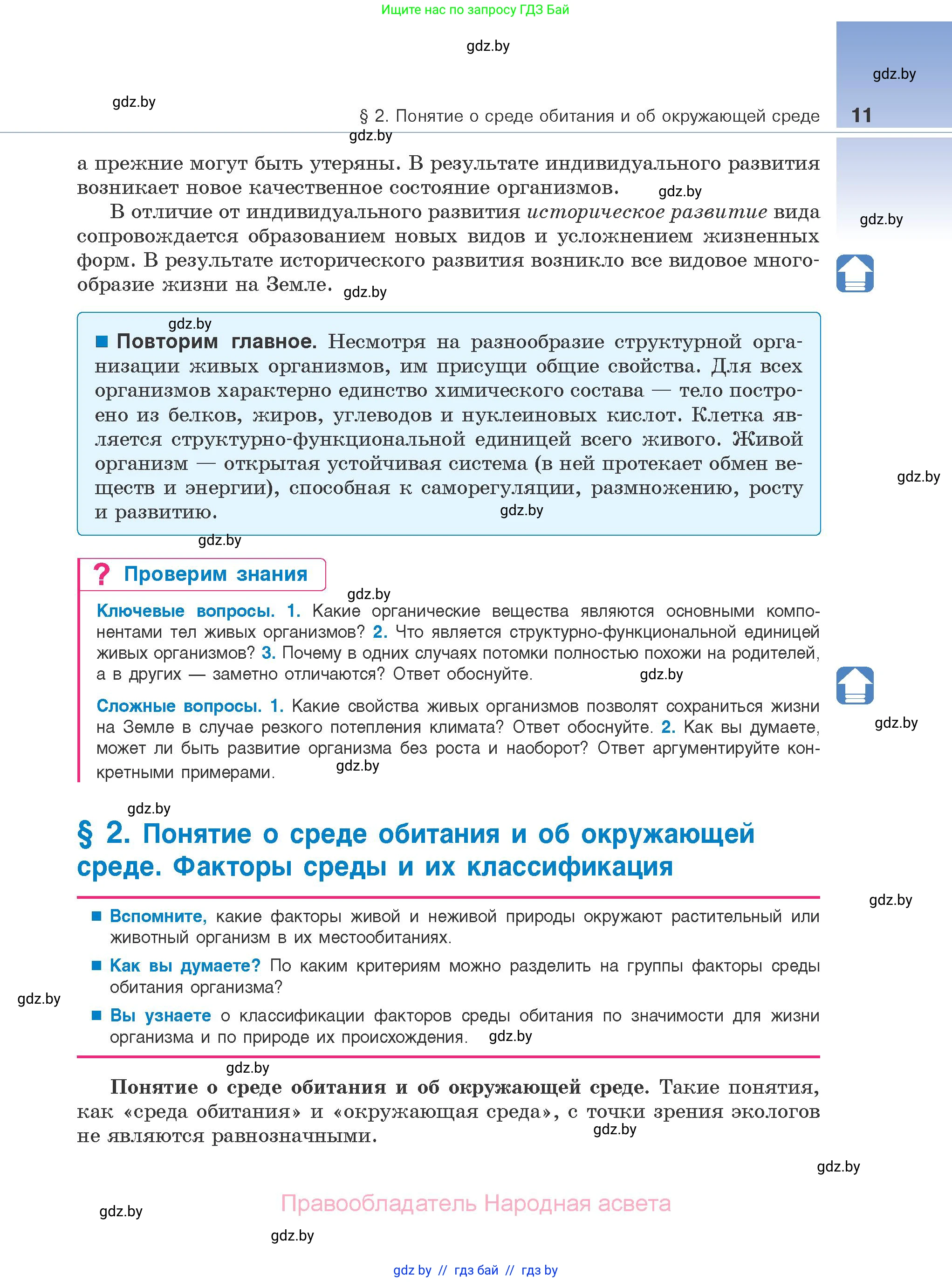 Биология, 10 класс Учебник, авторы: Маглыш Сабина Степановна, Кравченко Вячеслав Анатольевич, Довгун Татьяна Яновна, издательство Народная асвета, Минск, 2020, зелёного цвета, страница 11