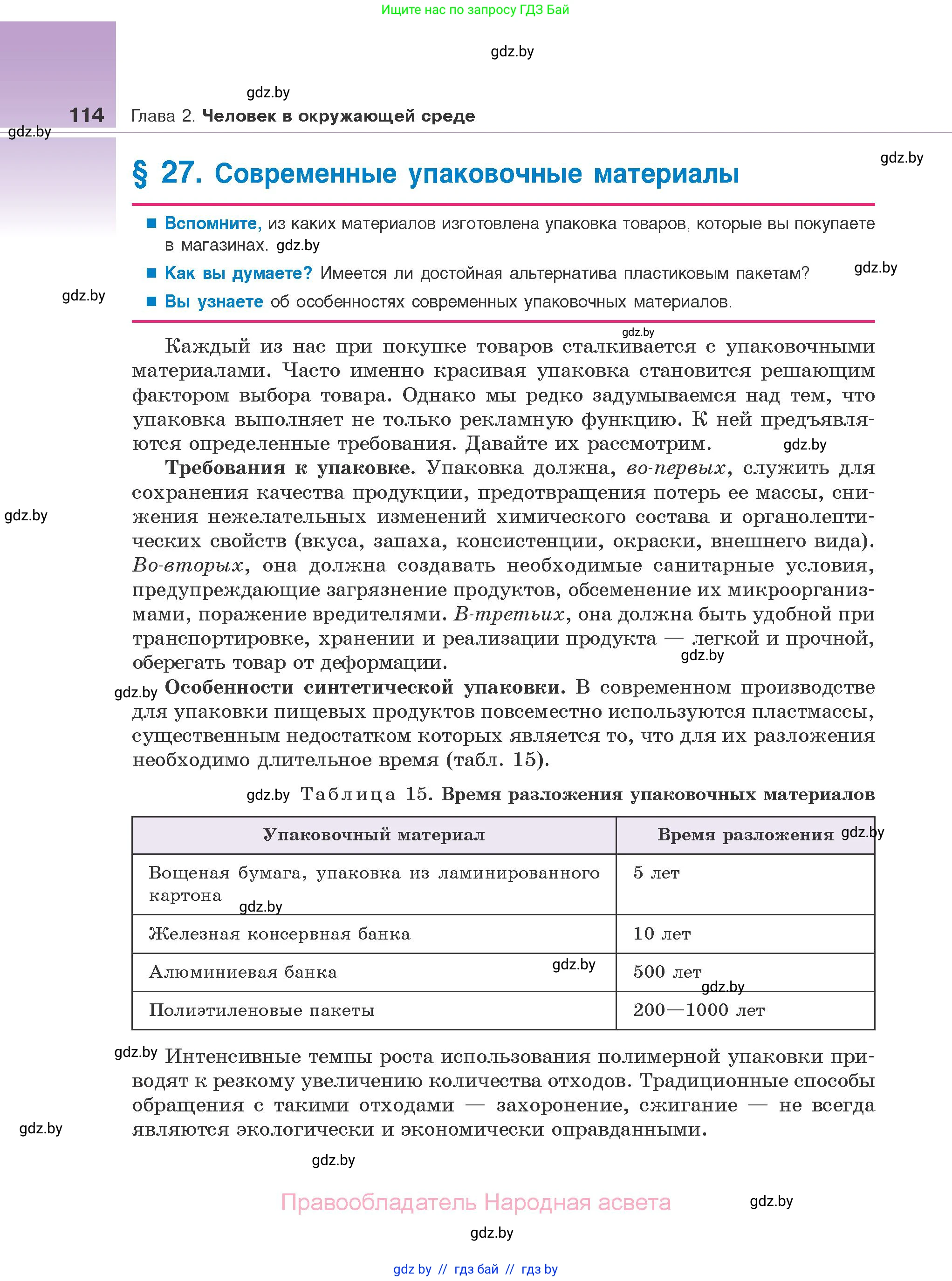 Биология, 10 класс Учебник, авторы: Маглыш Сабина Степановна, Кравченко Вячеслав Анатольевич, Довгун Татьяна Яновна, издательство Народная асвета, Минск, 2020, зелёного цвета, страница 114