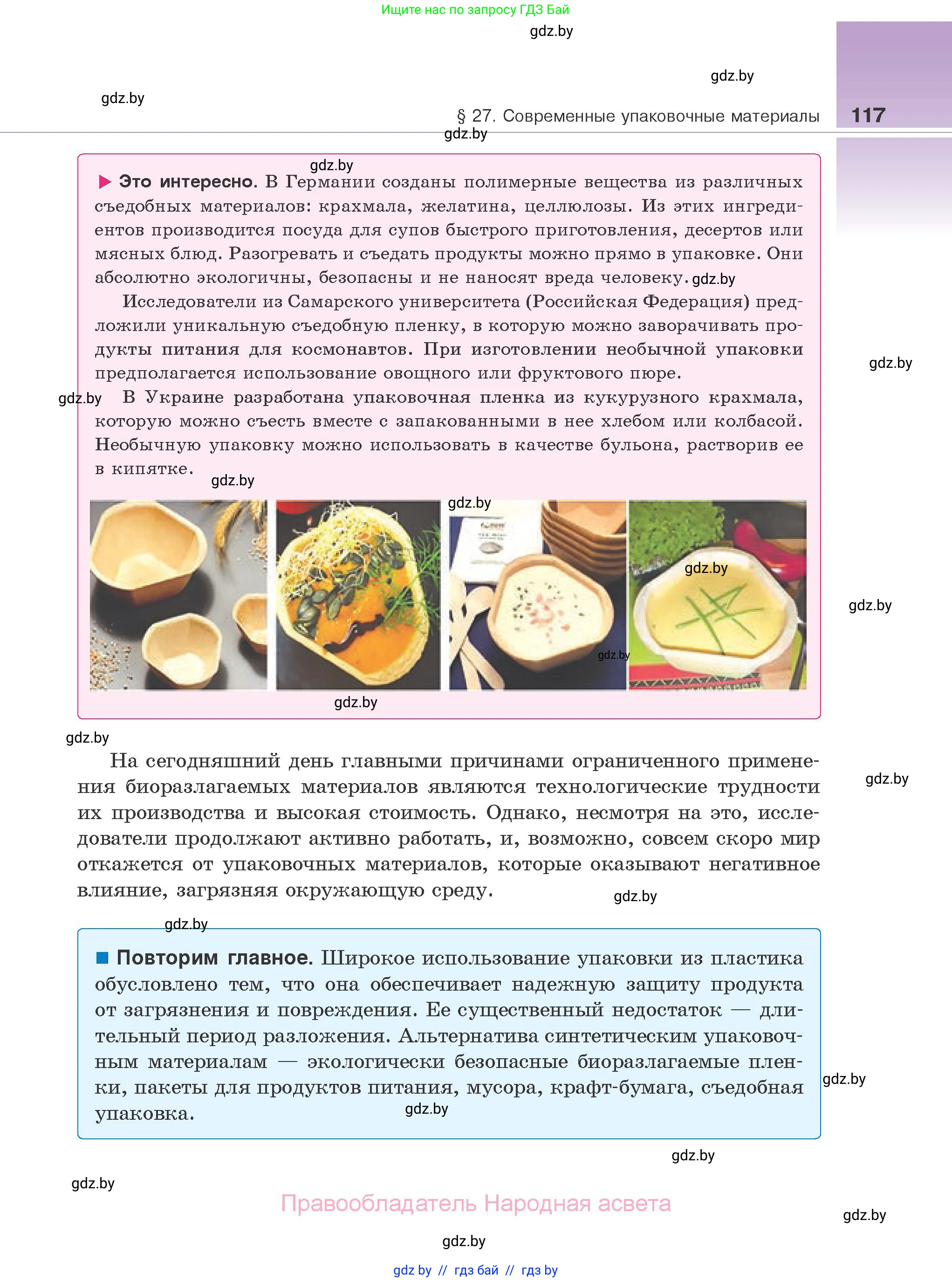 Биология, 10 класс Учебник, авторы: Маглыш Сабина Степановна, Кравченко Вячеслав Анатольевич, Довгун Татьяна Яновна, издательство Народная асвета, Минск, 2020, зелёного цвета, страница 117