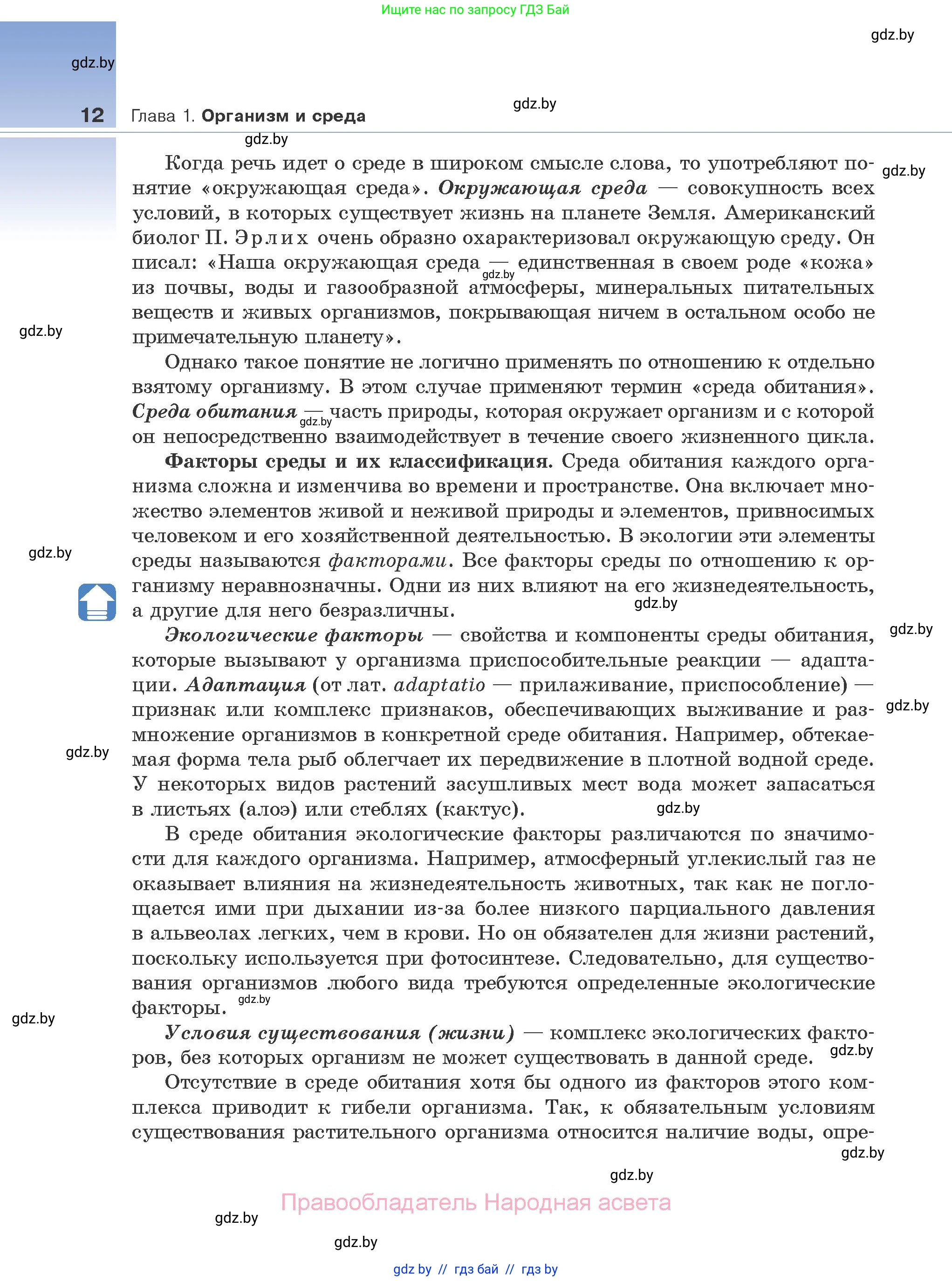 Биология, 10 класс Учебник, авторы: Маглыш Сабина Степановна, Кравченко Вячеслав Анатольевич, Довгун Татьяна Яновна, издательство Народная асвета, Минск, 2020, зелёного цвета, страница 12