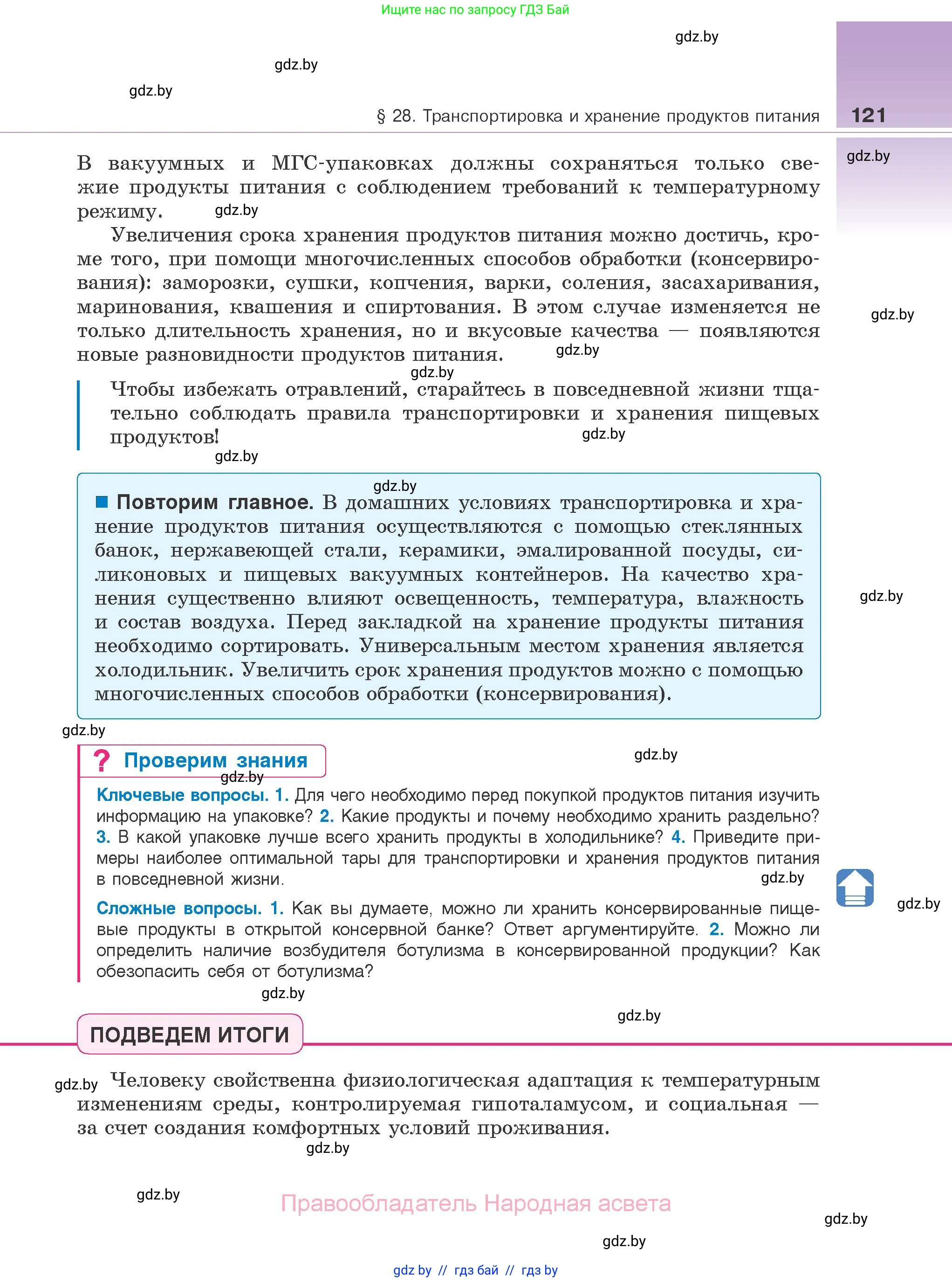 Биология, 10 класс Учебник, авторы: Маглыш Сабина Степановна, Кравченко Вячеслав Анатольевич, Довгун Татьяна Яновна, издательство Народная асвета, Минск, 2020, зелёного цвета, страница 121