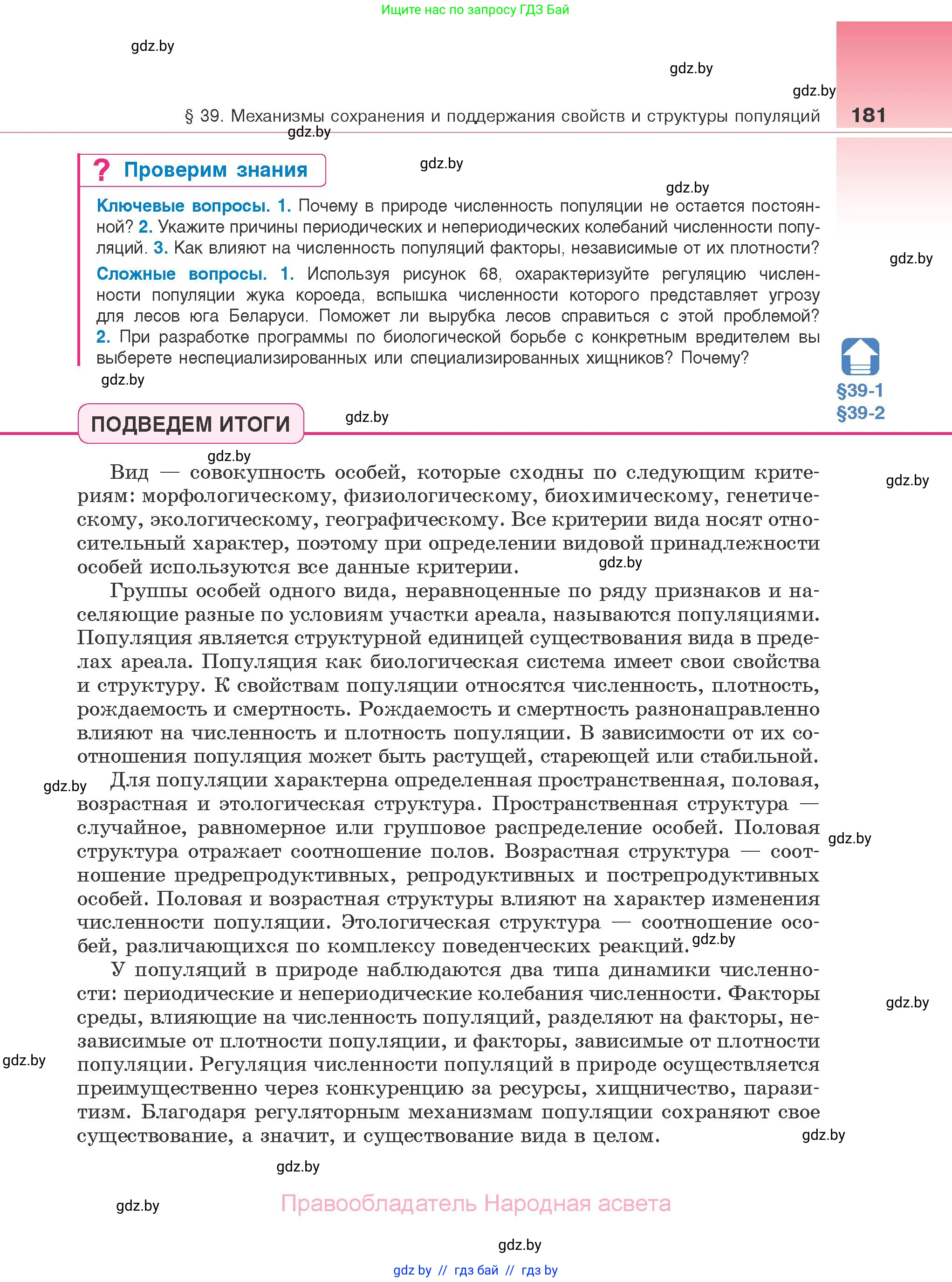 Биология, 10 класс Учебник, авторы: Маглыш Сабина Степановна, Кравченко Вячеслав Анатольевич, Довгун Татьяна Яновна, издательство Народная асвета, Минск, 2020, зелёного цвета, страница 181
