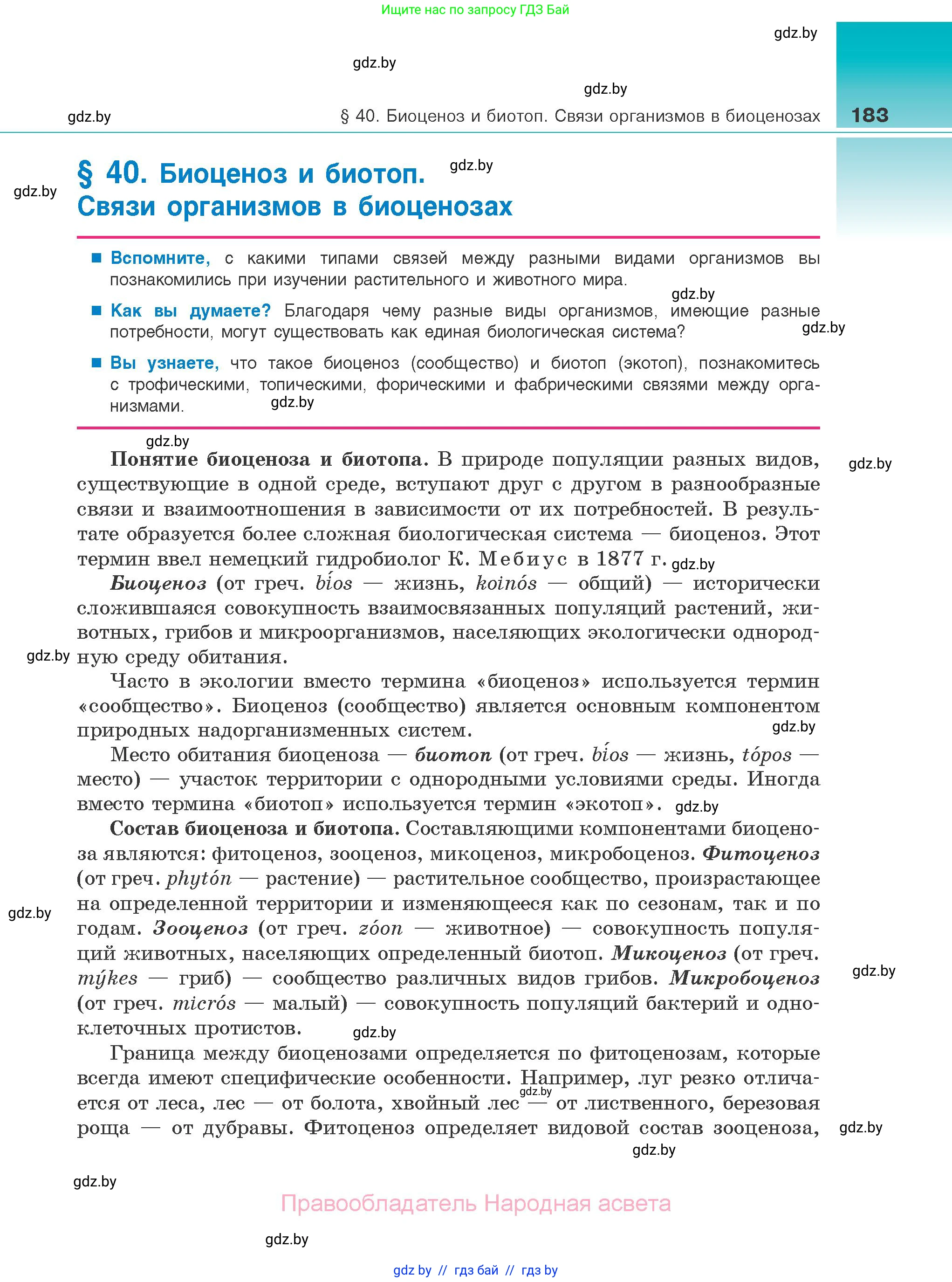 Биология, 10 класс Учебник, авторы: Маглыш Сабина Степановна, Кравченко Вячеслав Анатольевич, Довгун Татьяна Яновна, издательство Народная асвета, Минск, 2020, зелёного цвета, страница 183