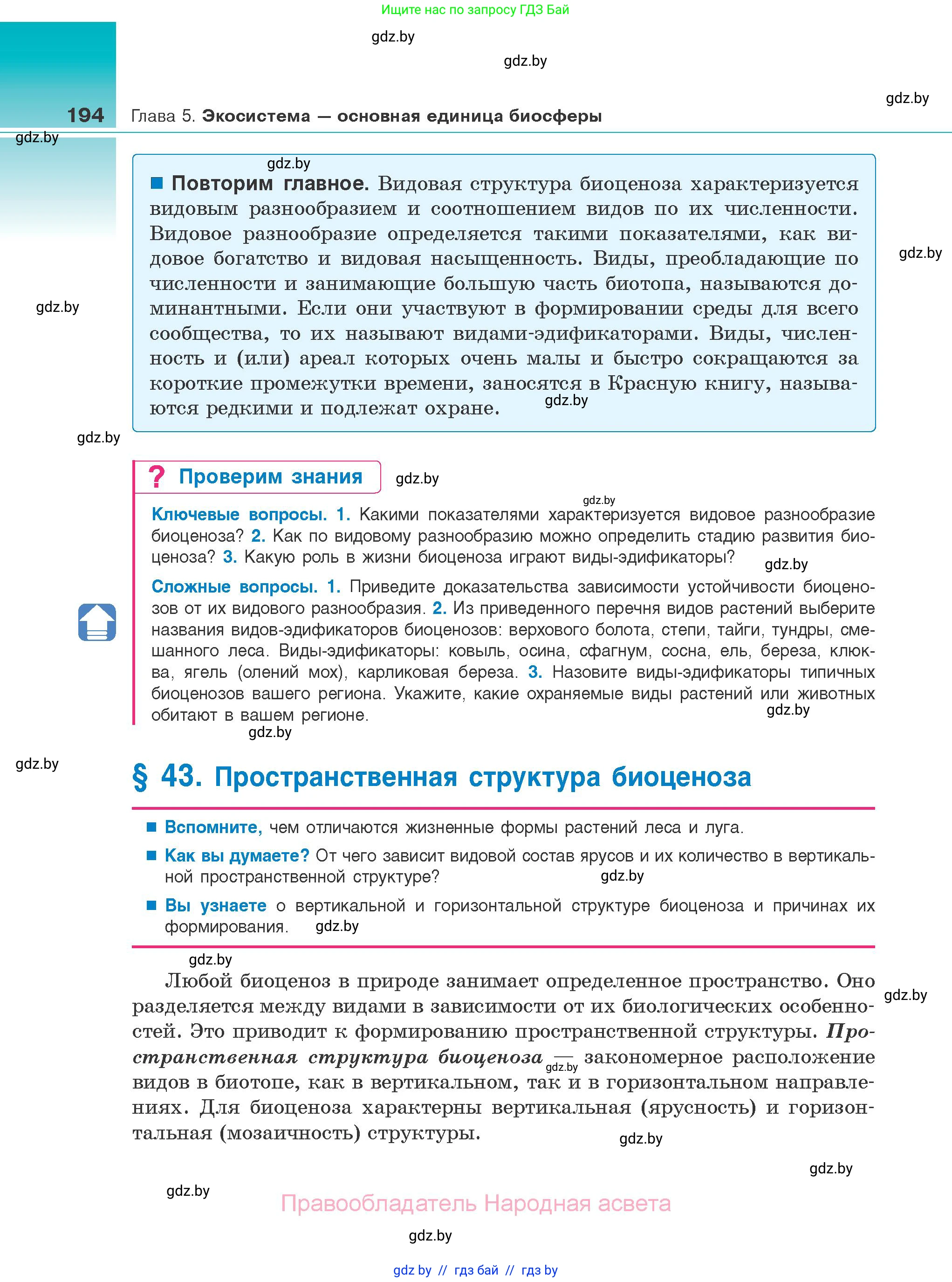 Биология, 10 класс Учебник, авторы: Маглыш Сабина Степановна, Кравченко Вячеслав Анатольевич, Довгун Татьяна Яновна, издательство Народная асвета, Минск, 2020, зелёного цвета, страница 194