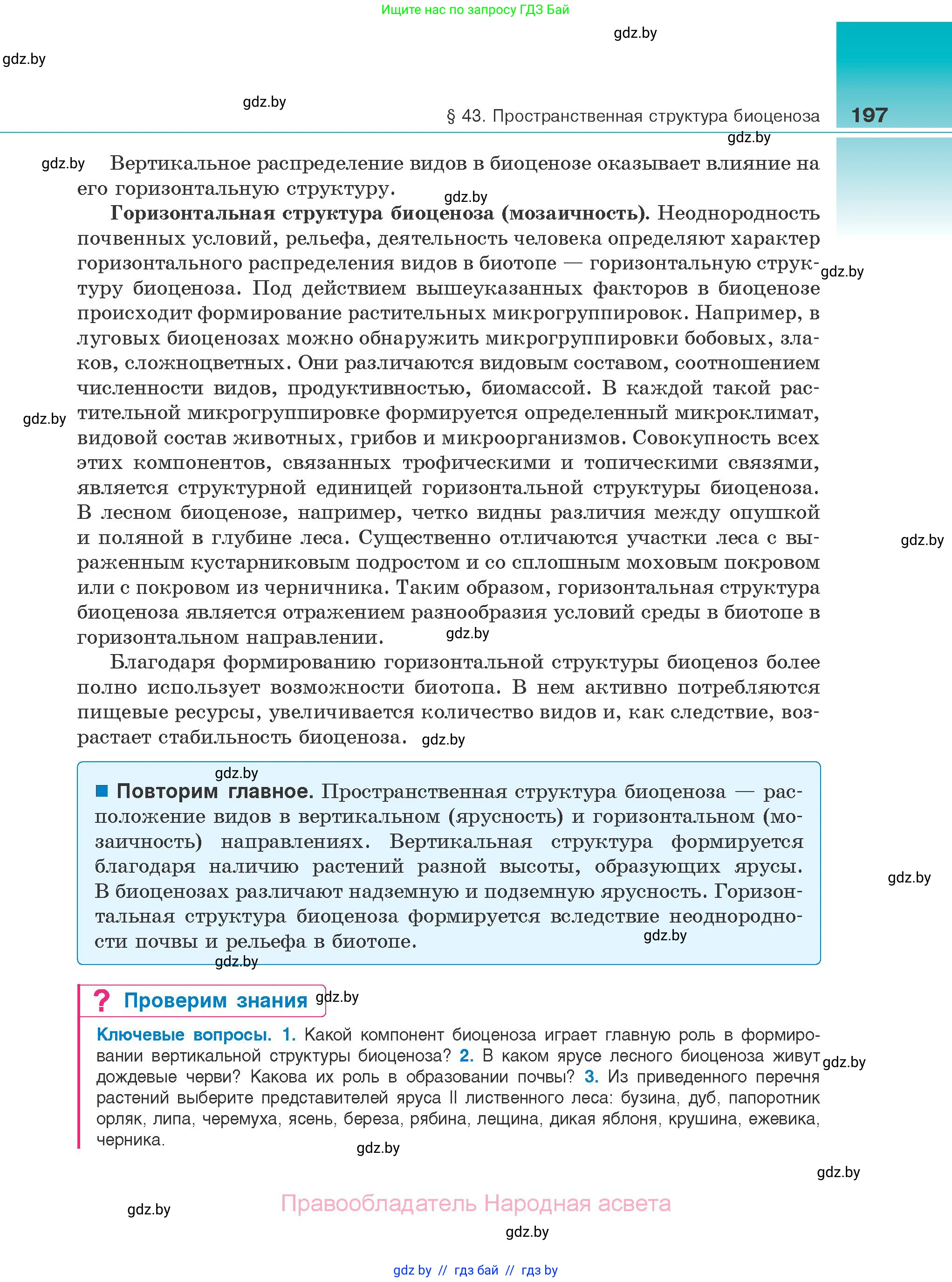 Биология, 10 класс Учебник, авторы: Маглыш Сабина Степановна, Кравченко Вячеслав Анатольевич, Довгун Татьяна Яновна, издательство Народная асвета, Минск, 2020, зелёного цвета, страница 197