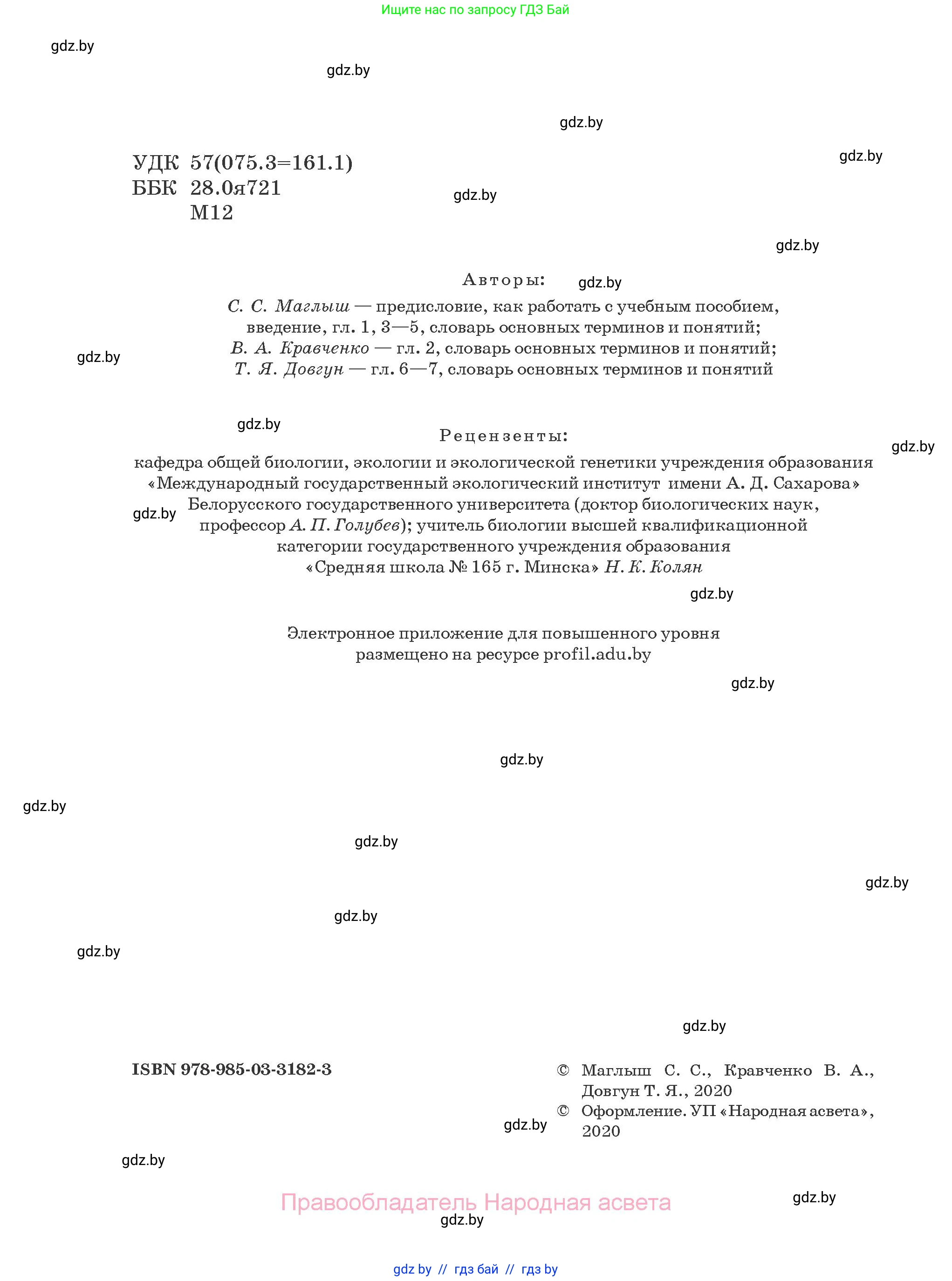 Биология, 10 класс Учебник, авторы: Маглыш Сабина Степановна, Кравченко Вячеслав Анатольевич, Довгун Татьяна Яновна, издательство Народная асвета, Минск, 2020, зелёного цвета, страница 2