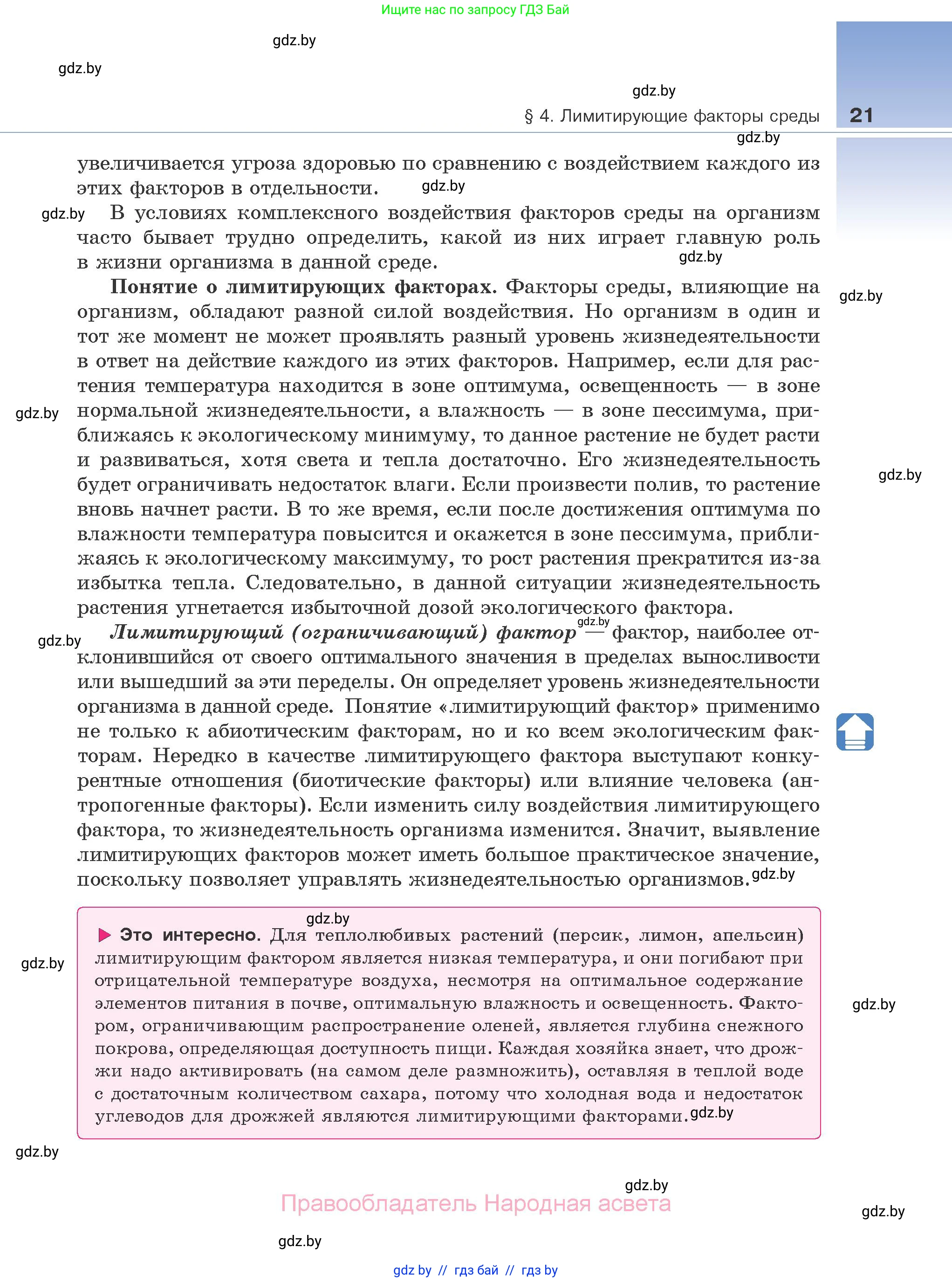 Биология, 10 класс Учебник, авторы: Маглыш Сабина Степановна, Кравченко Вячеслав Анатольевич, Довгун Татьяна Яновна, издательство Народная асвета, Минск, 2020, зелёного цвета, страница 21