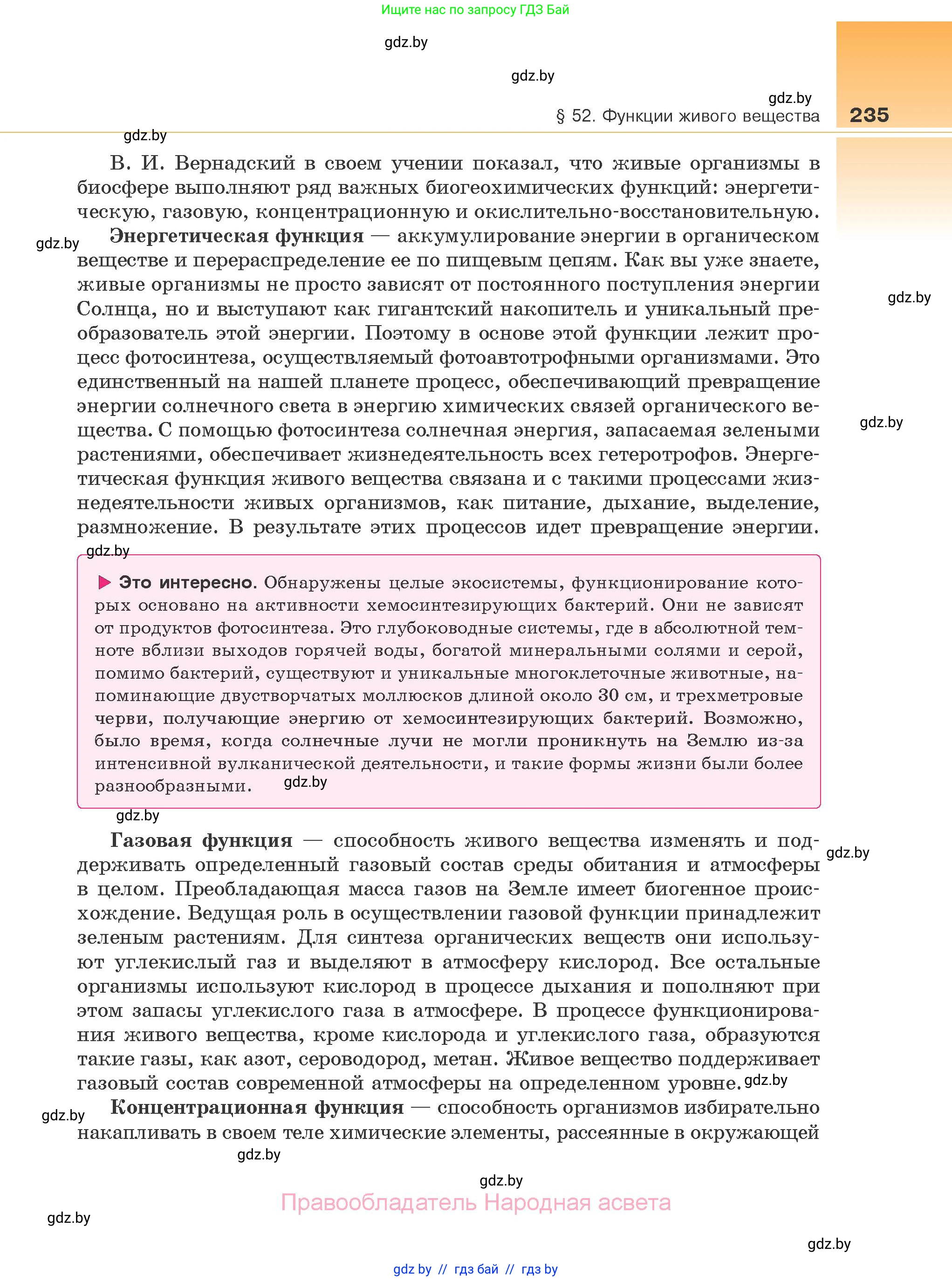 Биология, 10 класс Учебник, авторы: Маглыш Сабина Степановна, Кравченко Вячеслав Анатольевич, Довгун Татьяна Яновна, издательство Народная асвета, Минск, 2020, зелёного цвета, страница 235
