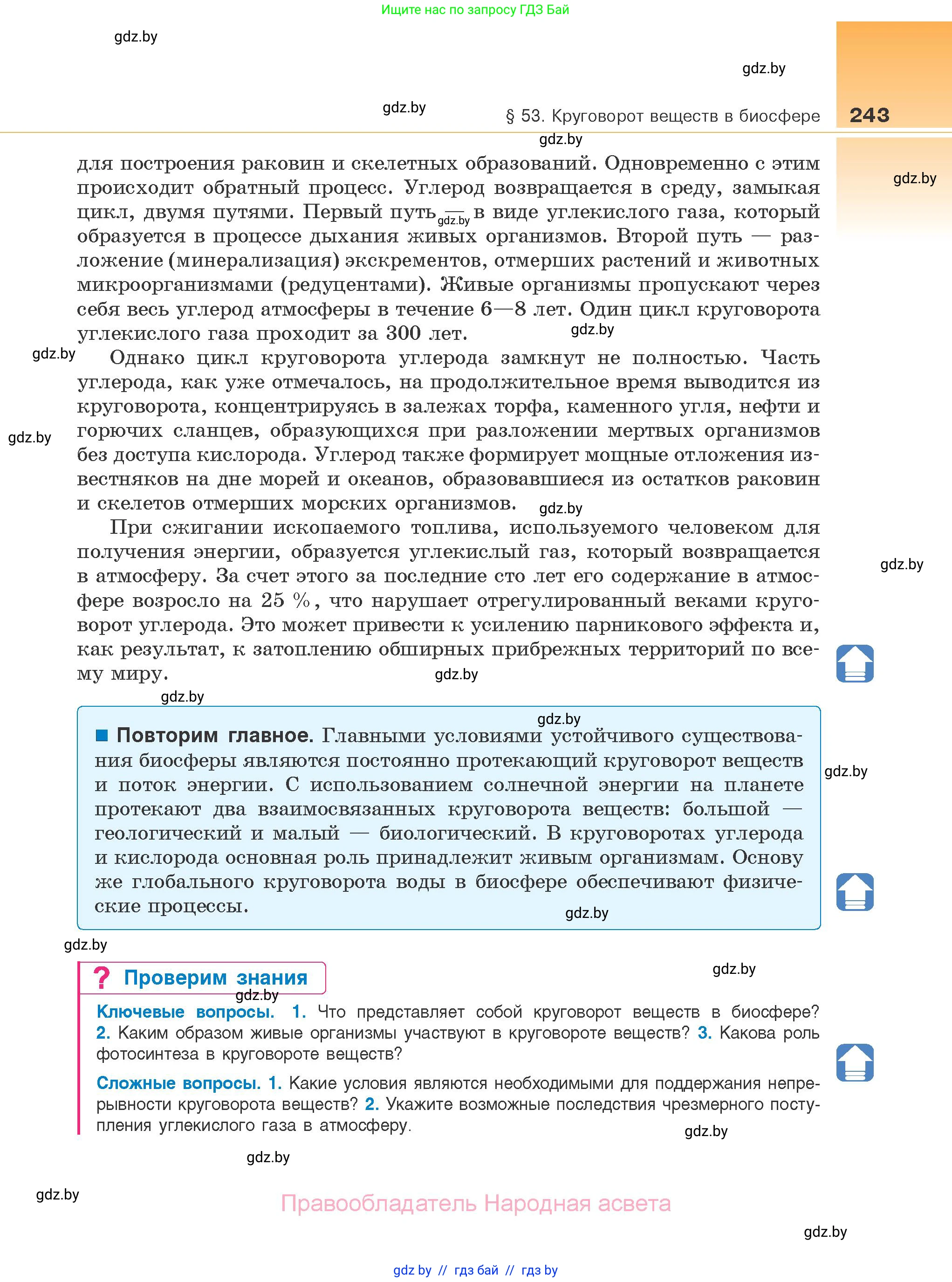 Биология, 10 класс Учебник, авторы: Маглыш Сабина Степановна, Кравченко Вячеслав Анатольевич, Довгун Татьяна Яновна, издательство Народная асвета, Минск, 2020, зелёного цвета, страница 243