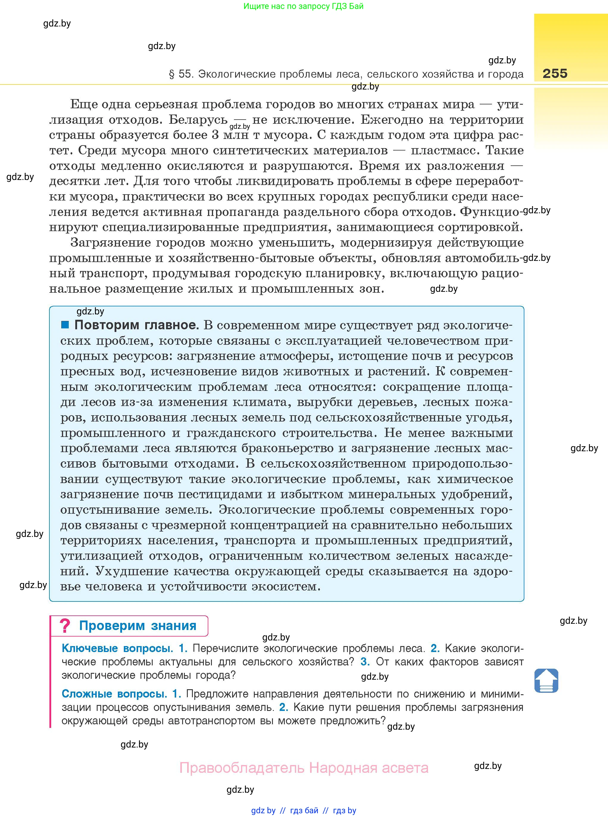 Биология, 10 класс Учебник, авторы: Маглыш Сабина Степановна, Кравченко Вячеслав Анатольевич, Довгун Татьяна Яновна, издательство Народная асвета, Минск, 2020, зелёного цвета, страница 255