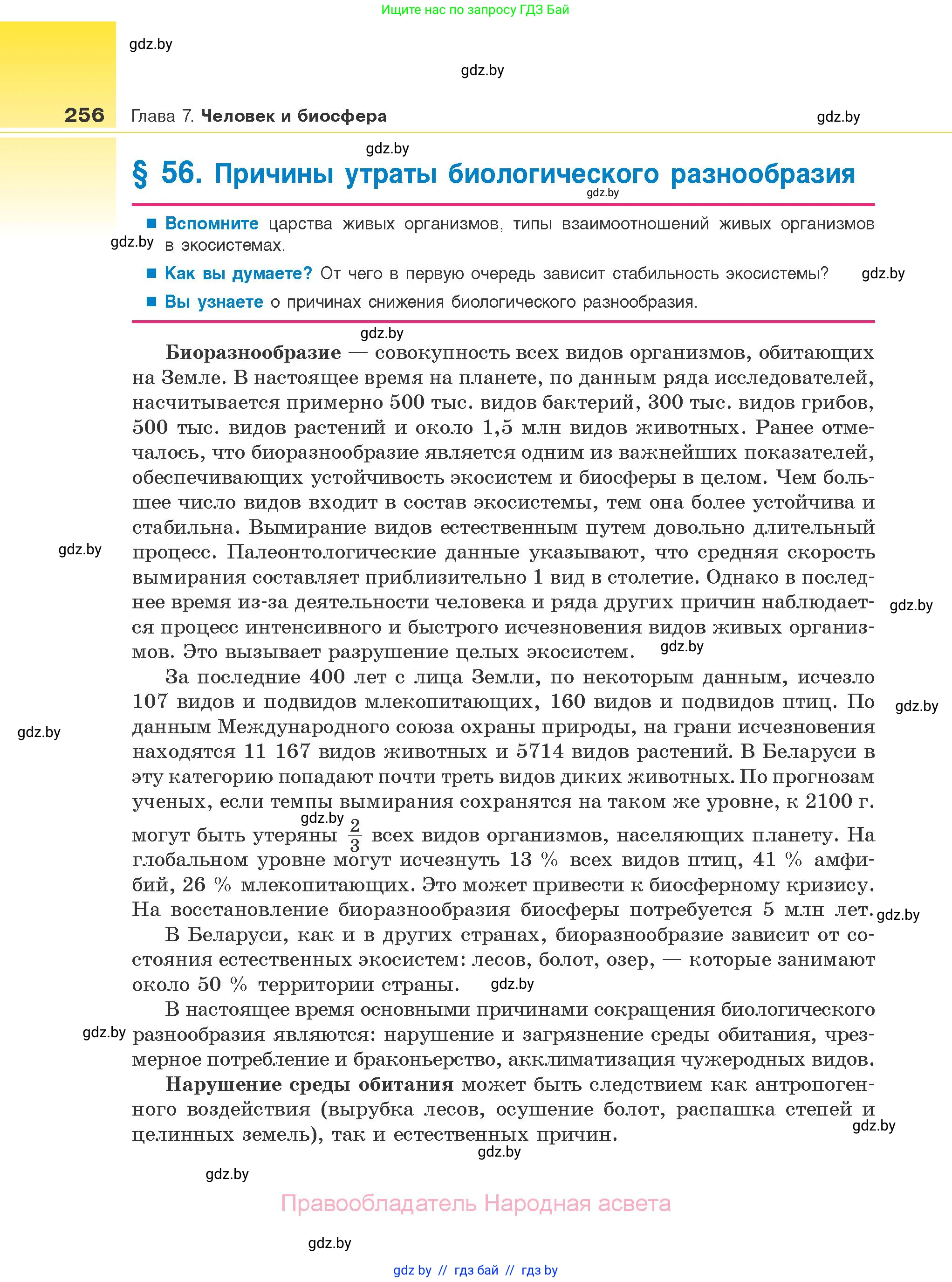 Биология, 10 класс Учебник, авторы: Маглыш Сабина Степановна, Кравченко Вячеслав Анатольевич, Довгун Татьяна Яновна, издательство Народная асвета, Минск, 2020, зелёного цвета, страница 256