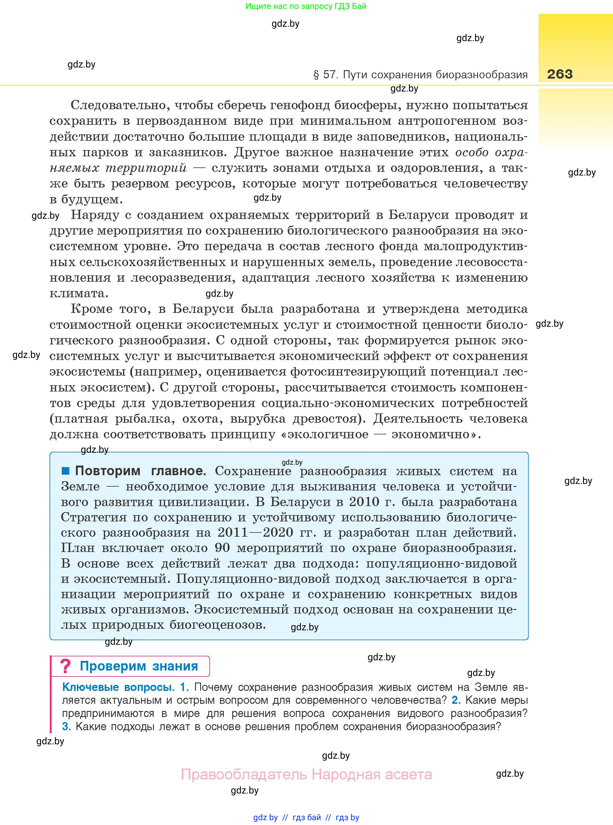 Биология, 10 класс Учебник, авторы: Маглыш Сабина Степановна, Кравченко Вячеслав Анатольевич, Довгун Татьяна Яновна, издательство Народная асвета, Минск, 2020, зелёного цвета, страница 263