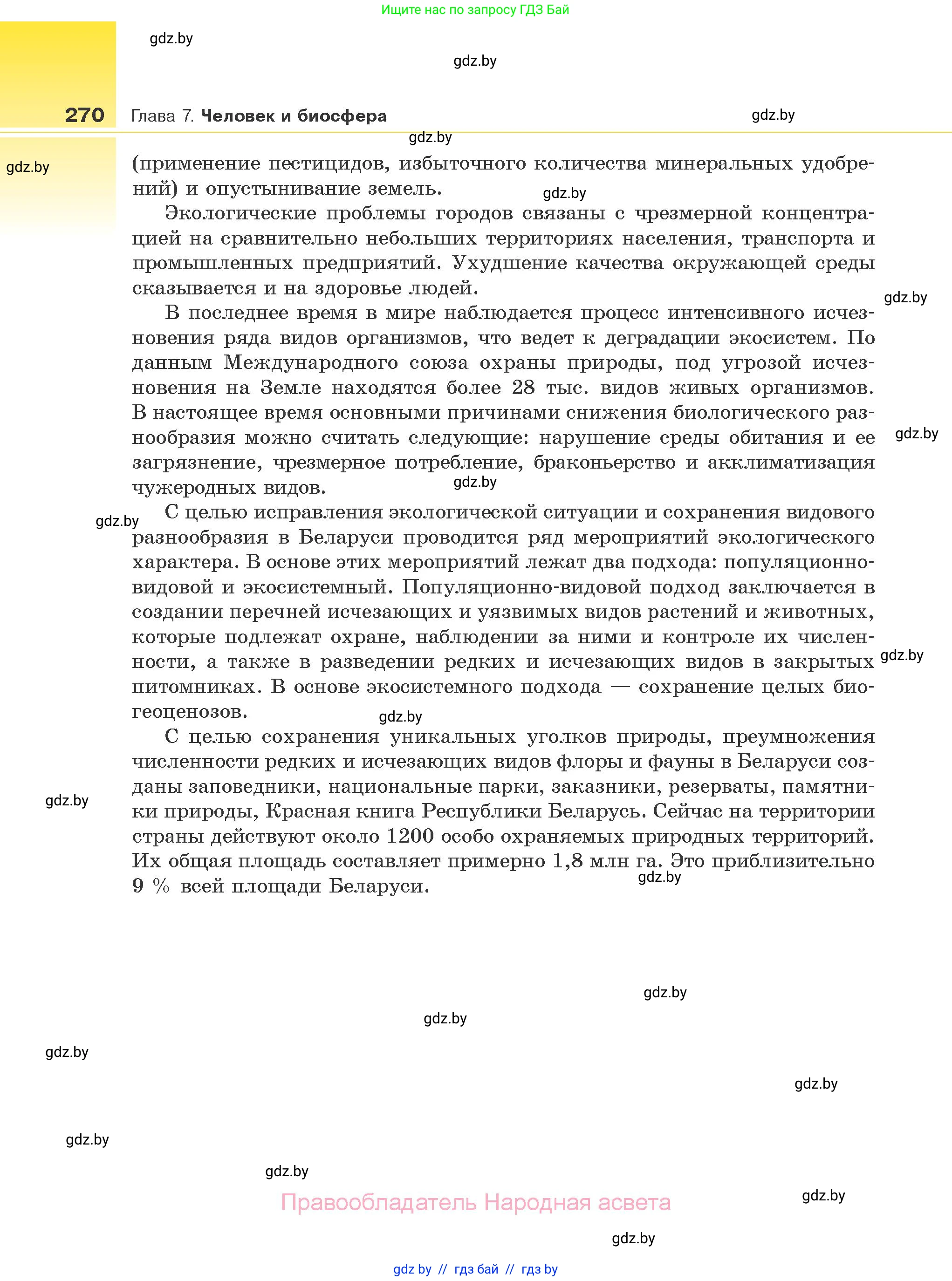 Биология, 10 класс Учебник, авторы: Маглыш Сабина Степановна, Кравченко Вячеслав Анатольевич, Довгун Татьяна Яновна, издательство Народная асвета, Минск, 2020, зелёного цвета, страница 270