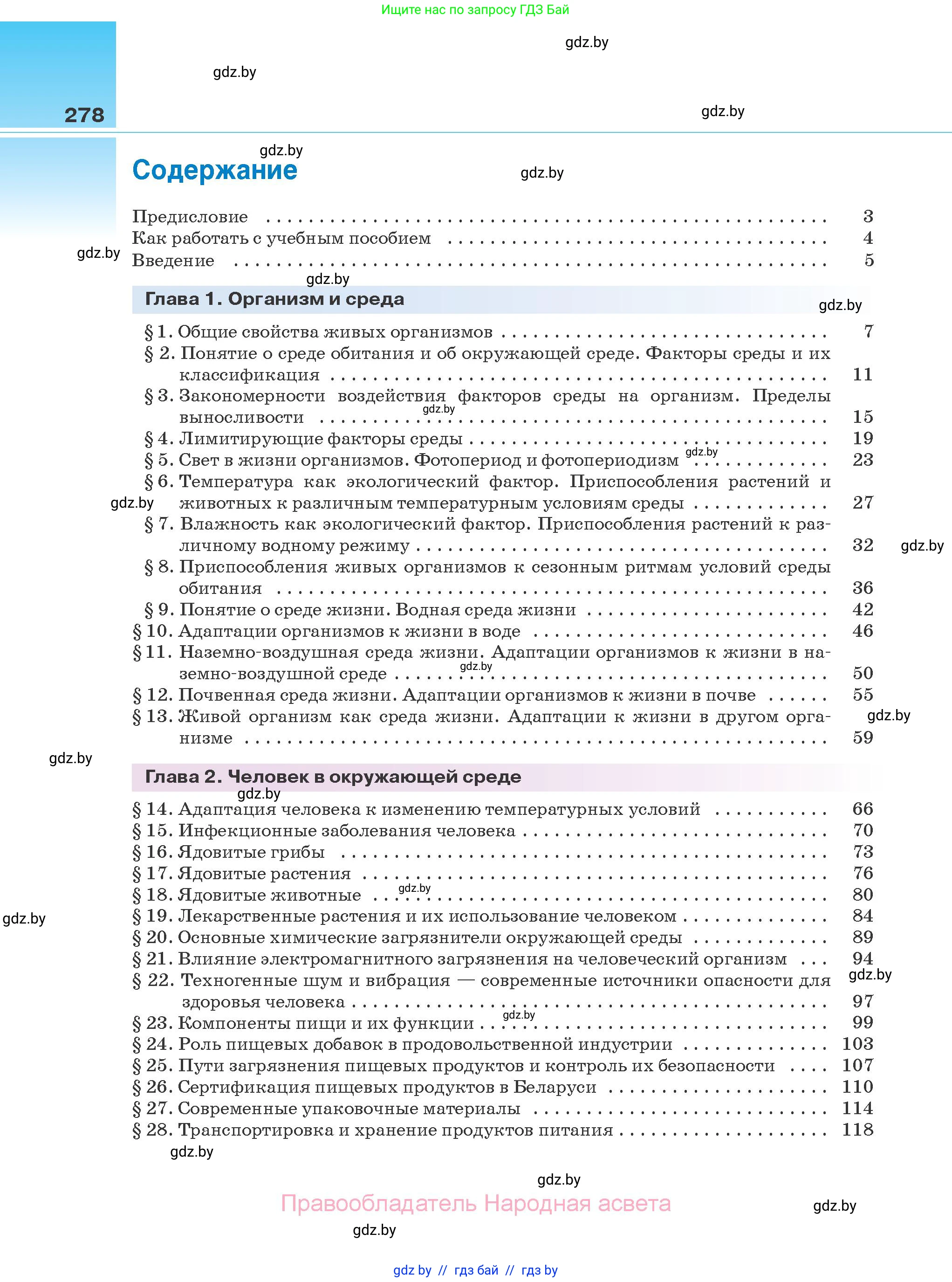 Биология, 10 класс Учебник, авторы: Маглыш Сабина Степановна, Кравченко Вячеслав Анатольевич, Довгун Татьяна Яновна, издательство Народная асвета, Минск, 2020, зелёного цвета, страница 278