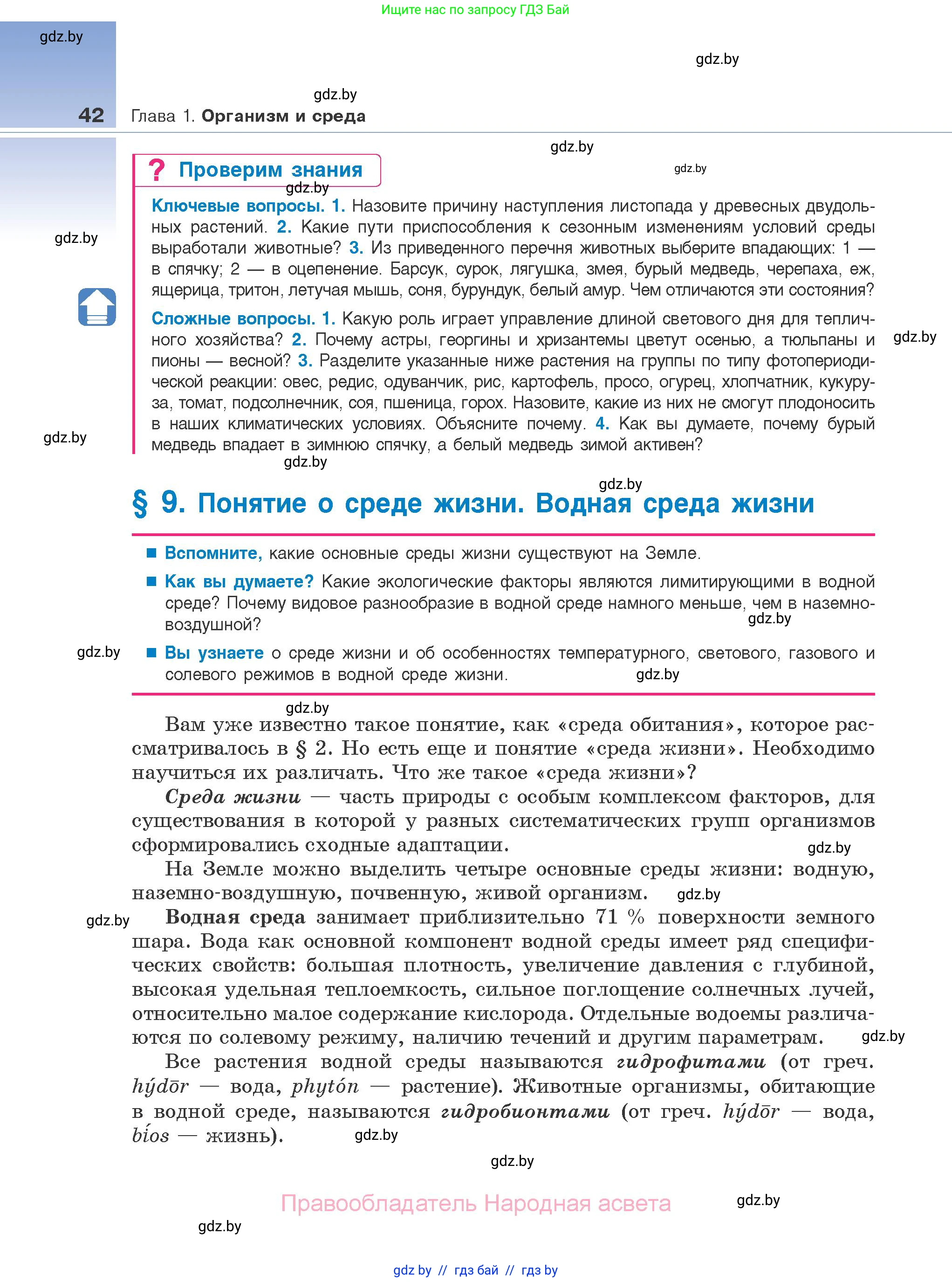 Биология, 10 класс Учебник, авторы: Маглыш Сабина Степановна, Кравченко Вячеслав Анатольевич, Довгун Татьяна Яновна, издательство Народная асвета, Минск, 2020, зелёного цвета, страница 42