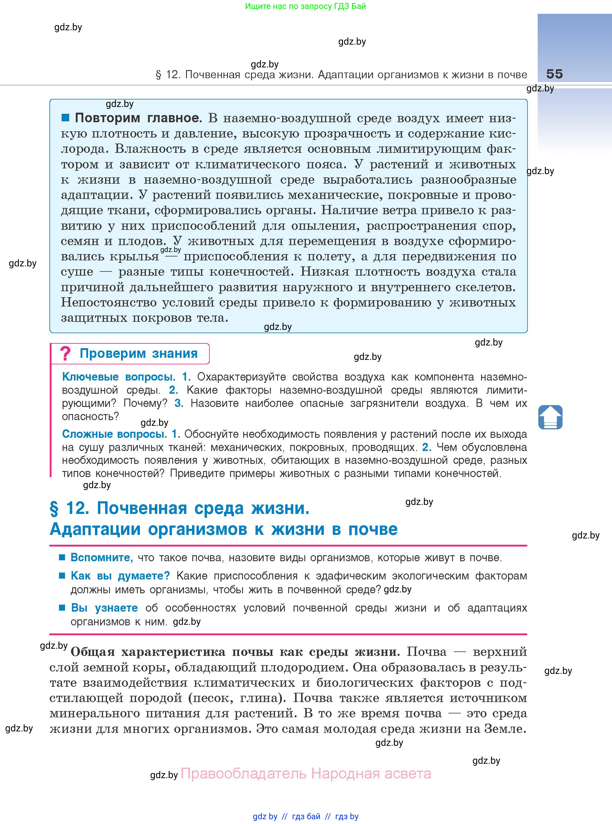 Биология, 10 класс Учебник, авторы: Маглыш Сабина Степановна, Кравченко Вячеслав Анатольевич, Довгун Татьяна Яновна, издательство Народная асвета, Минск, 2020, зелёного цвета, страница 55
