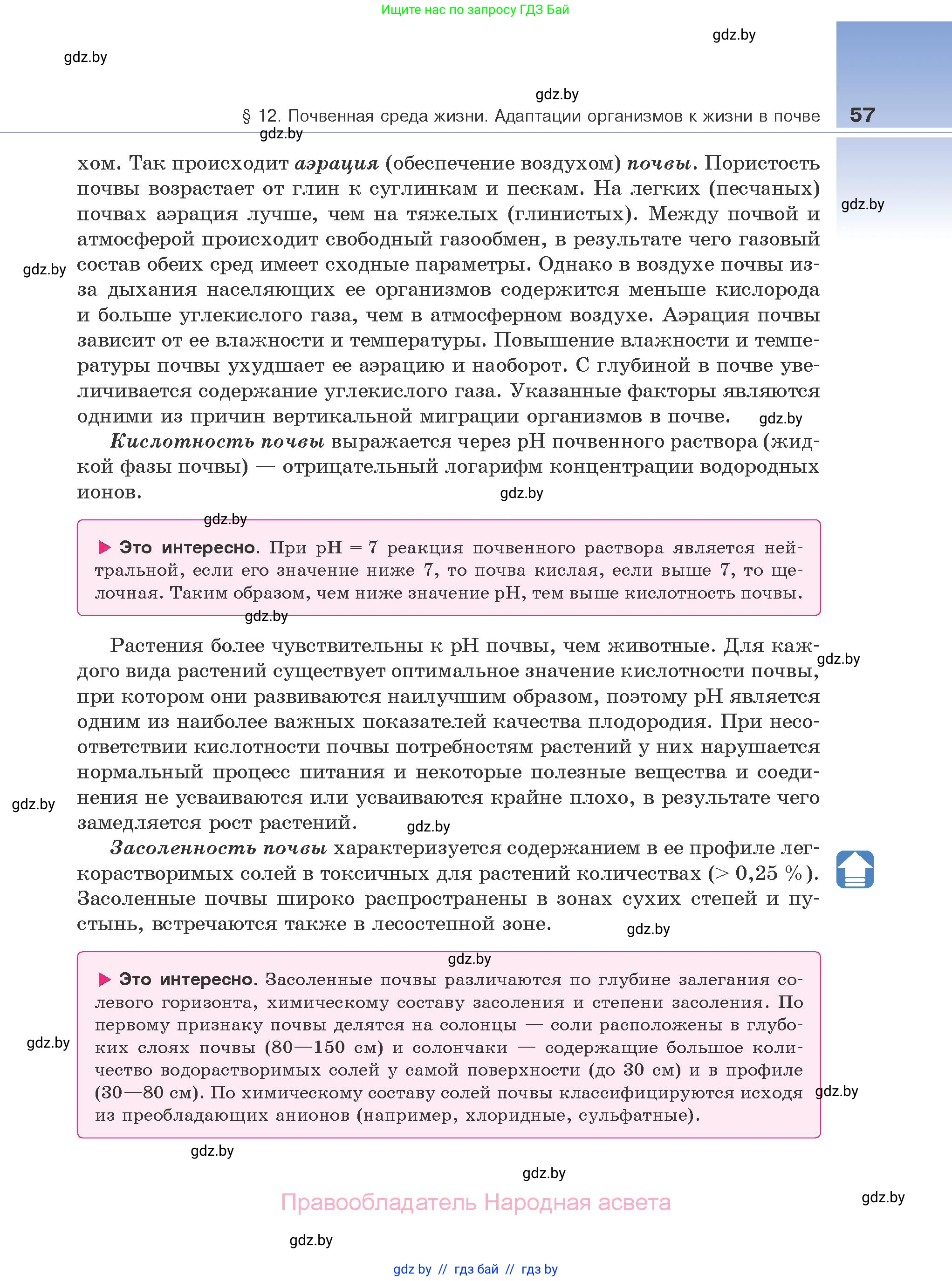 Биология, 10 класс Учебник, авторы: Маглыш Сабина Степановна, Кравченко Вячеслав Анатольевич, Довгун Татьяна Яновна, издательство Народная асвета, Минск, 2020, зелёного цвета, страница 57