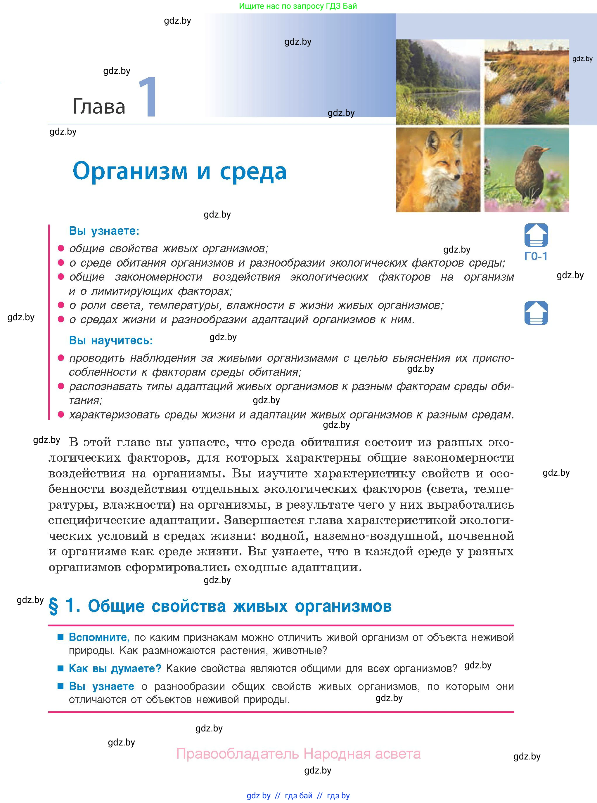 Биология, 10 класс Учебник, авторы: Маглыш Сабина Степановна, Кравченко Вячеслав Анатольевич, Довгун Татьяна Яновна, издательство Народная асвета, Минск, 2020, зелёного цвета, страница 7