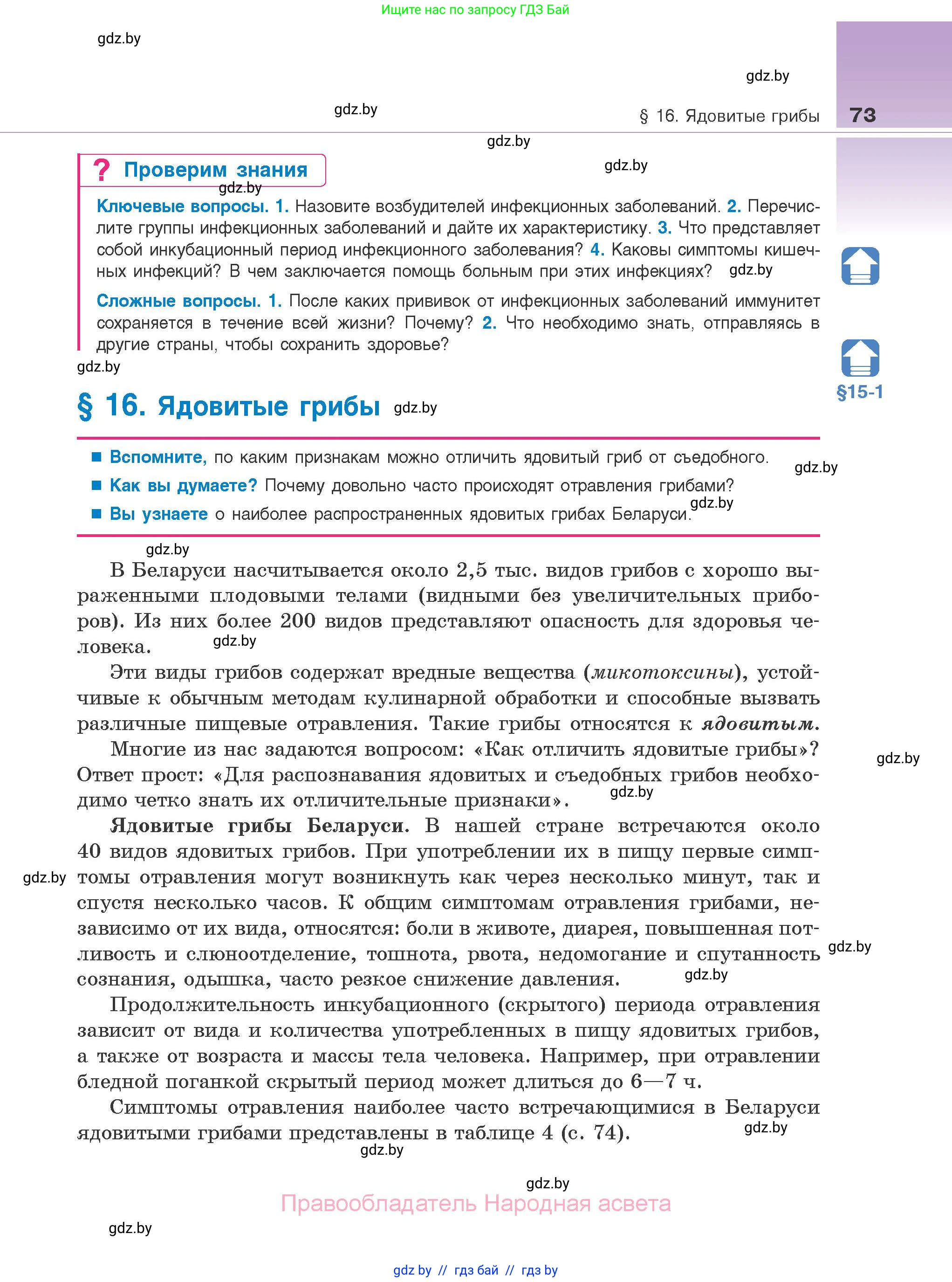 Биология, 10 класс Учебник, авторы: Маглыш Сабина Степановна, Кравченко Вячеслав Анатольевич, Довгун Татьяна Яновна, издательство Народная асвета, Минск, 2020, зелёного цвета, страница 73