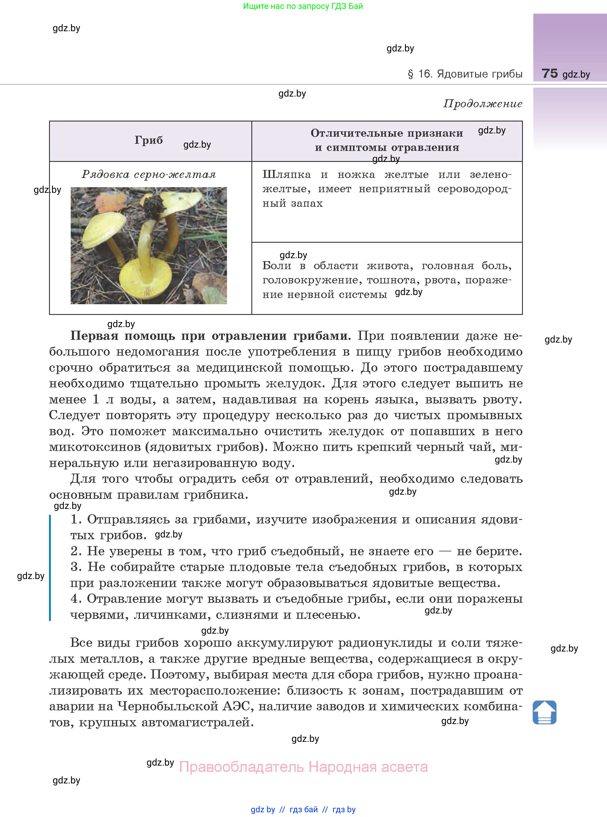 Биология, 10 класс Учебник, авторы: Маглыш Сабина Степановна, Кравченко Вячеслав Анатольевич, Довгун Татьяна Яновна, издательство Народная асвета, Минск, 2020, зелёного цвета, страница 75