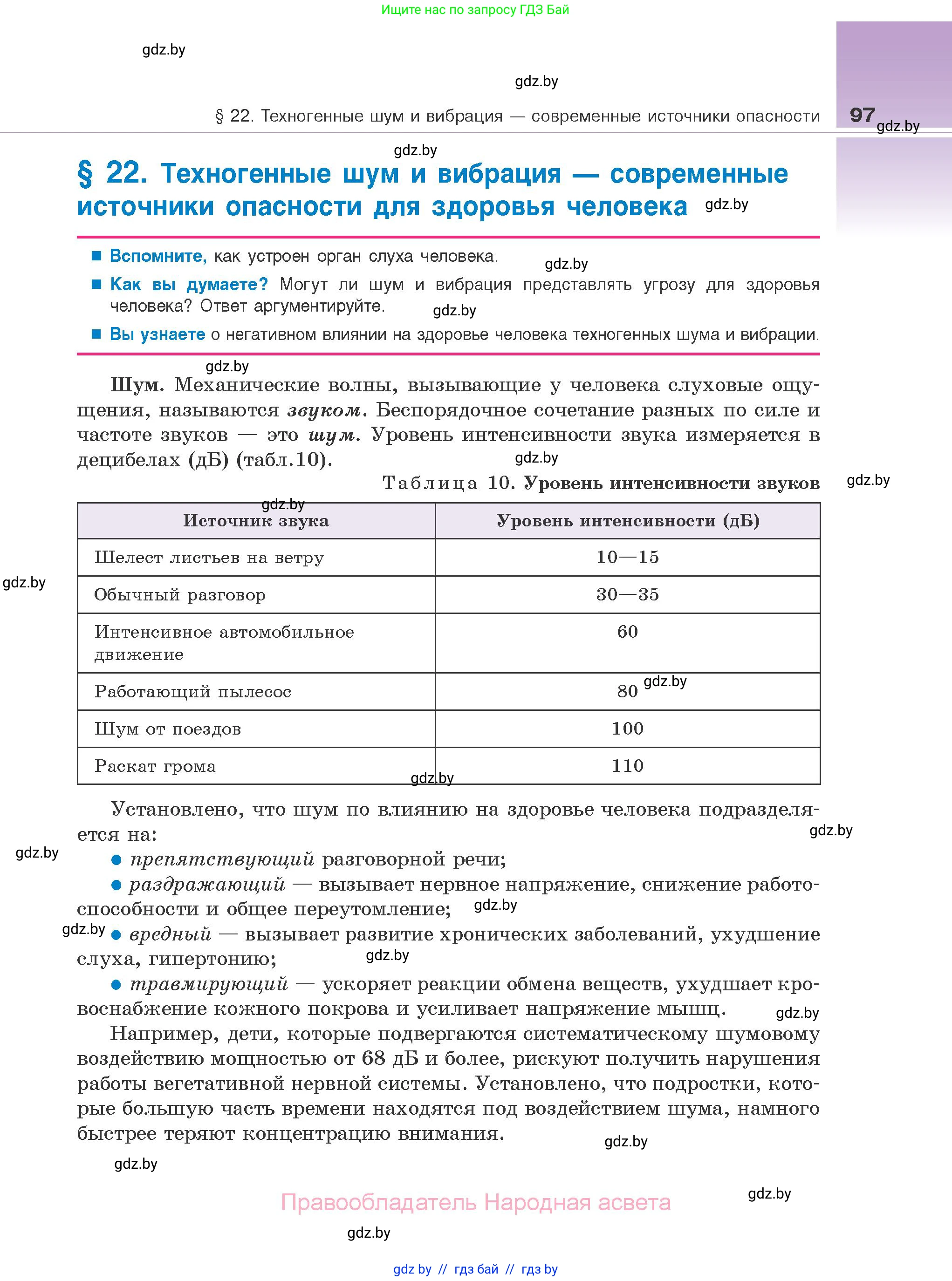 Биология, 10 класс Учебник, авторы: Маглыш Сабина Степановна, Кравченко Вячеслав Анатольевич, Довгун Татьяна Яновна, издательство Народная асвета, Минск, 2020, зелёного цвета, страница 97