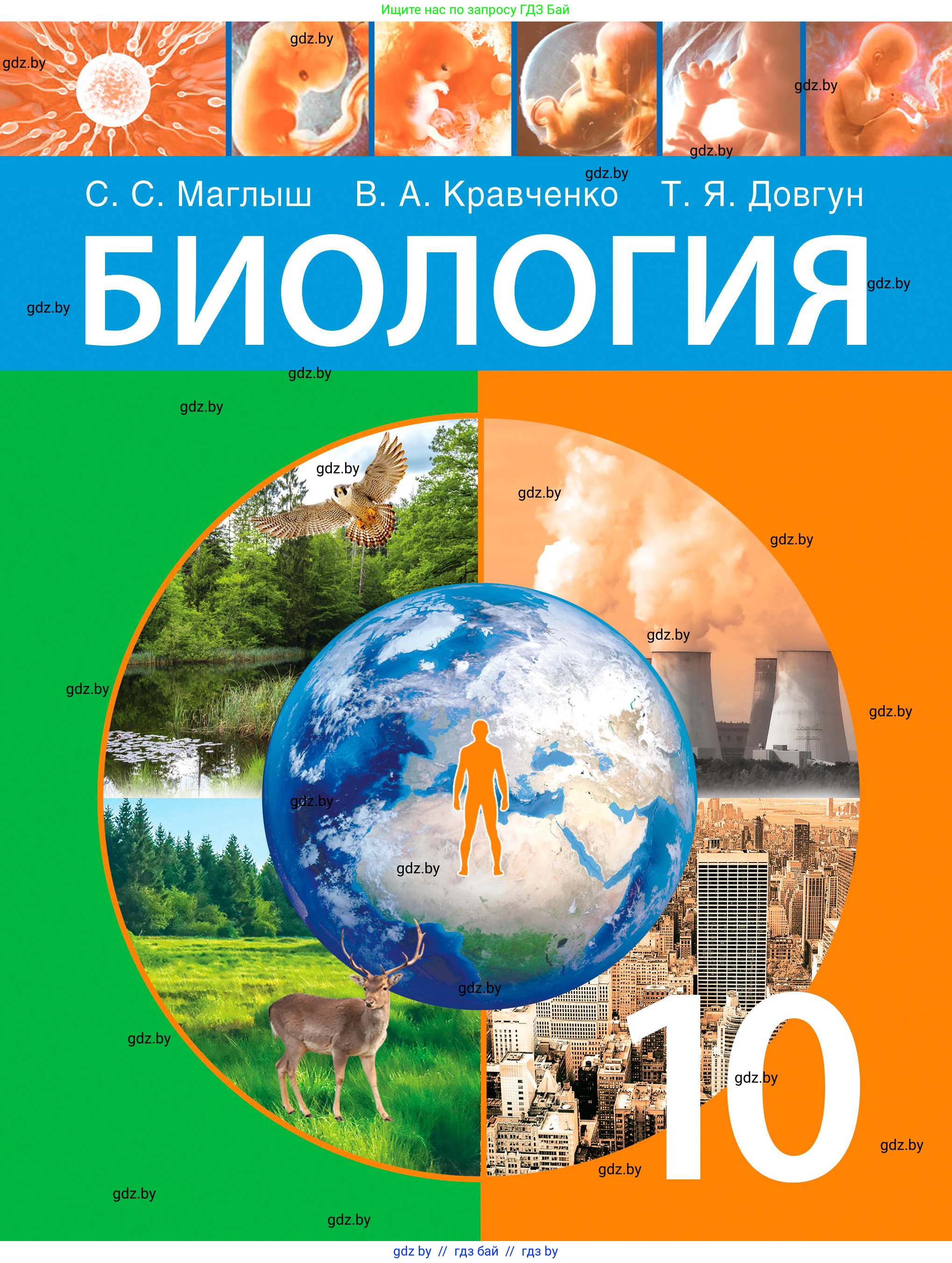 Биология, 10 класс Учебник, авторы: Маглыш Сабина Степановна, Кравченко Вячеслав Анатольевич, Довгун Татьяна Яновна, издательство Народная асвета, Минск, 2020, зелёного цвета, 